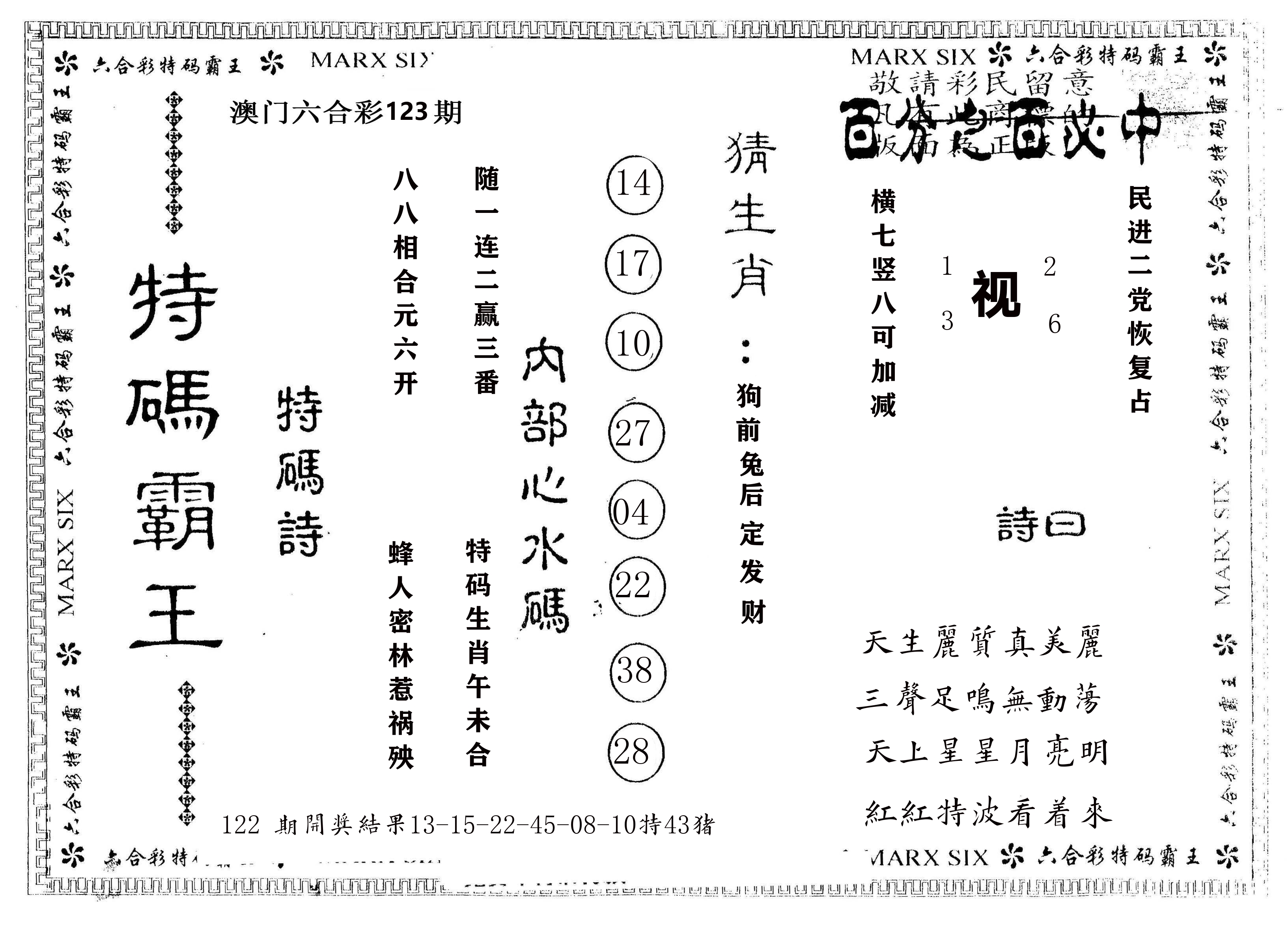 另版特码霸王 第123期
