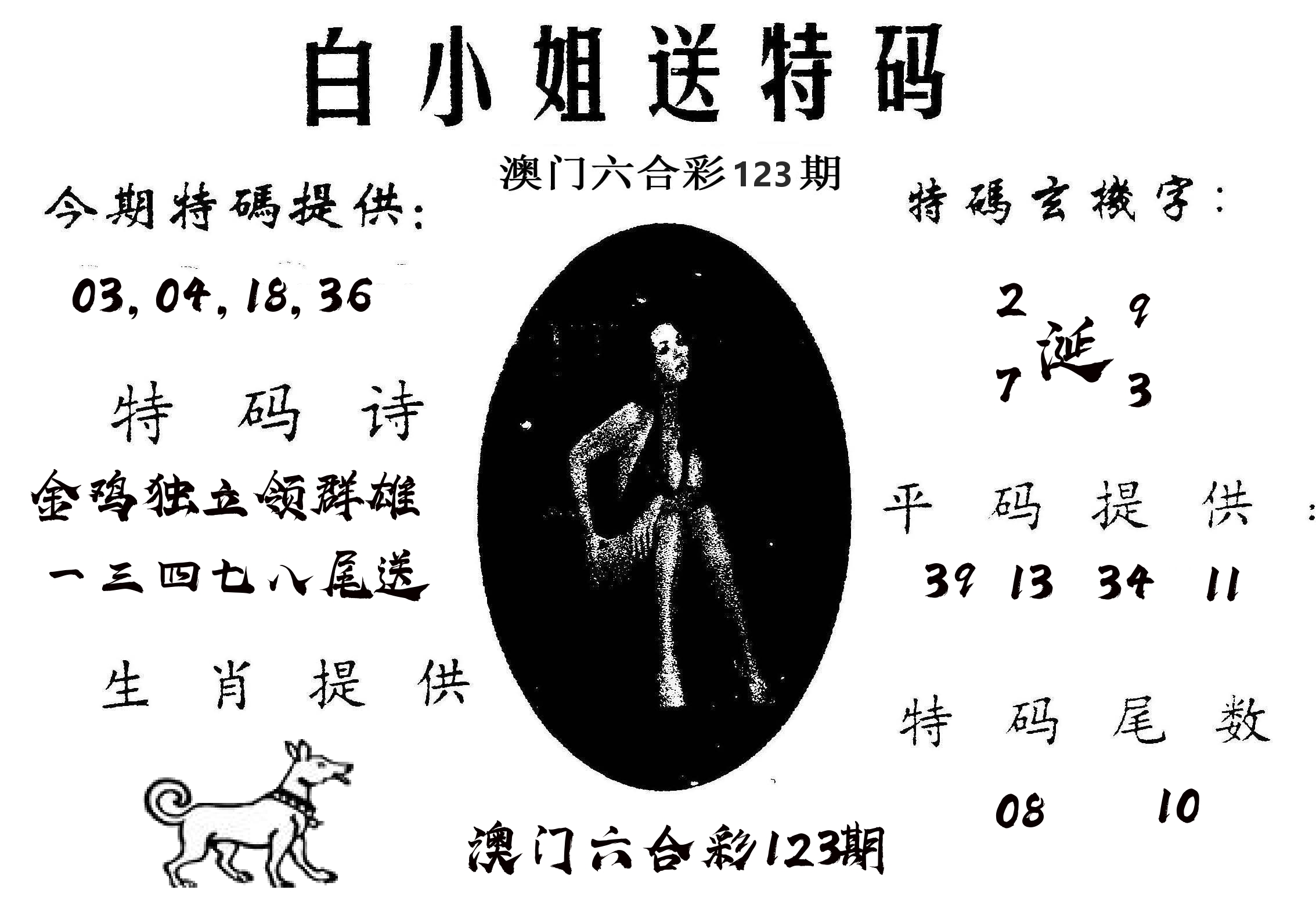 白姐送特 第123期