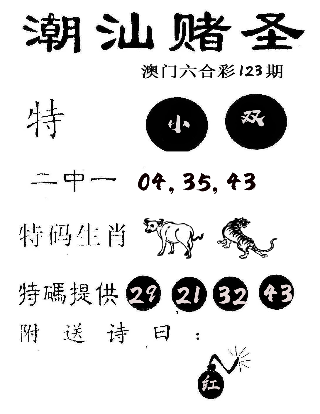 潮汕赌圣 第123期