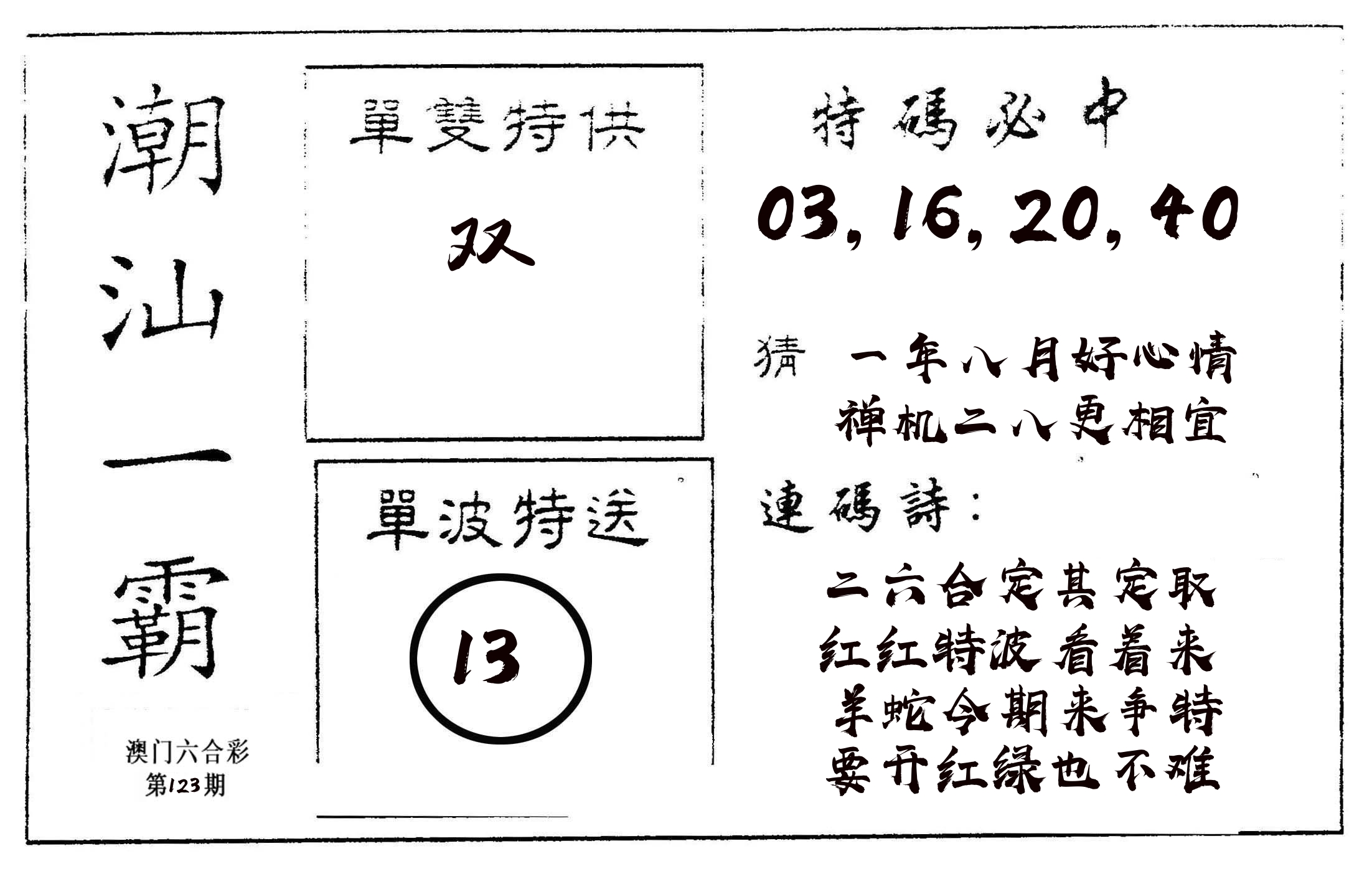 潮汕一霸A 第123期