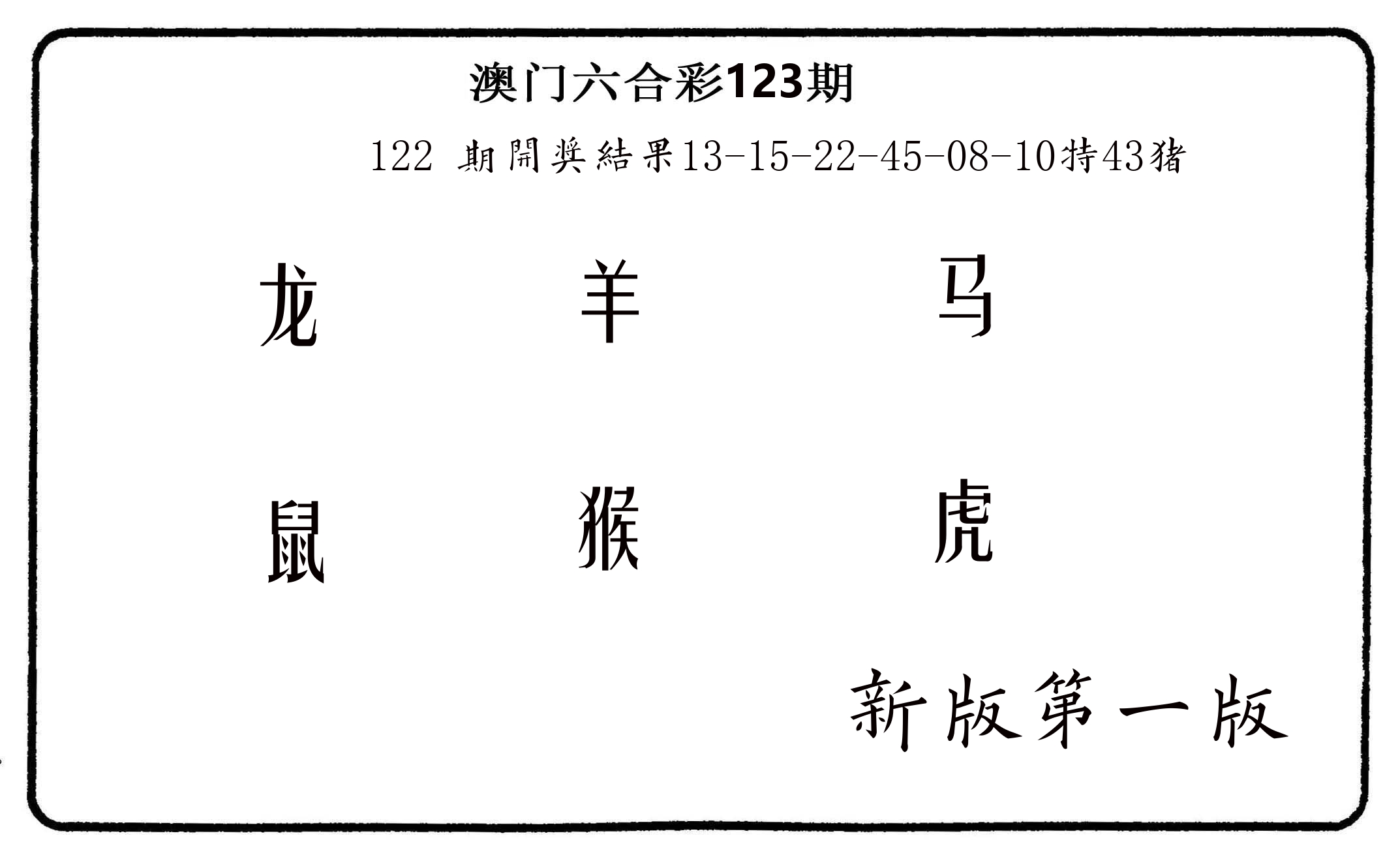 六肖中特 第123期