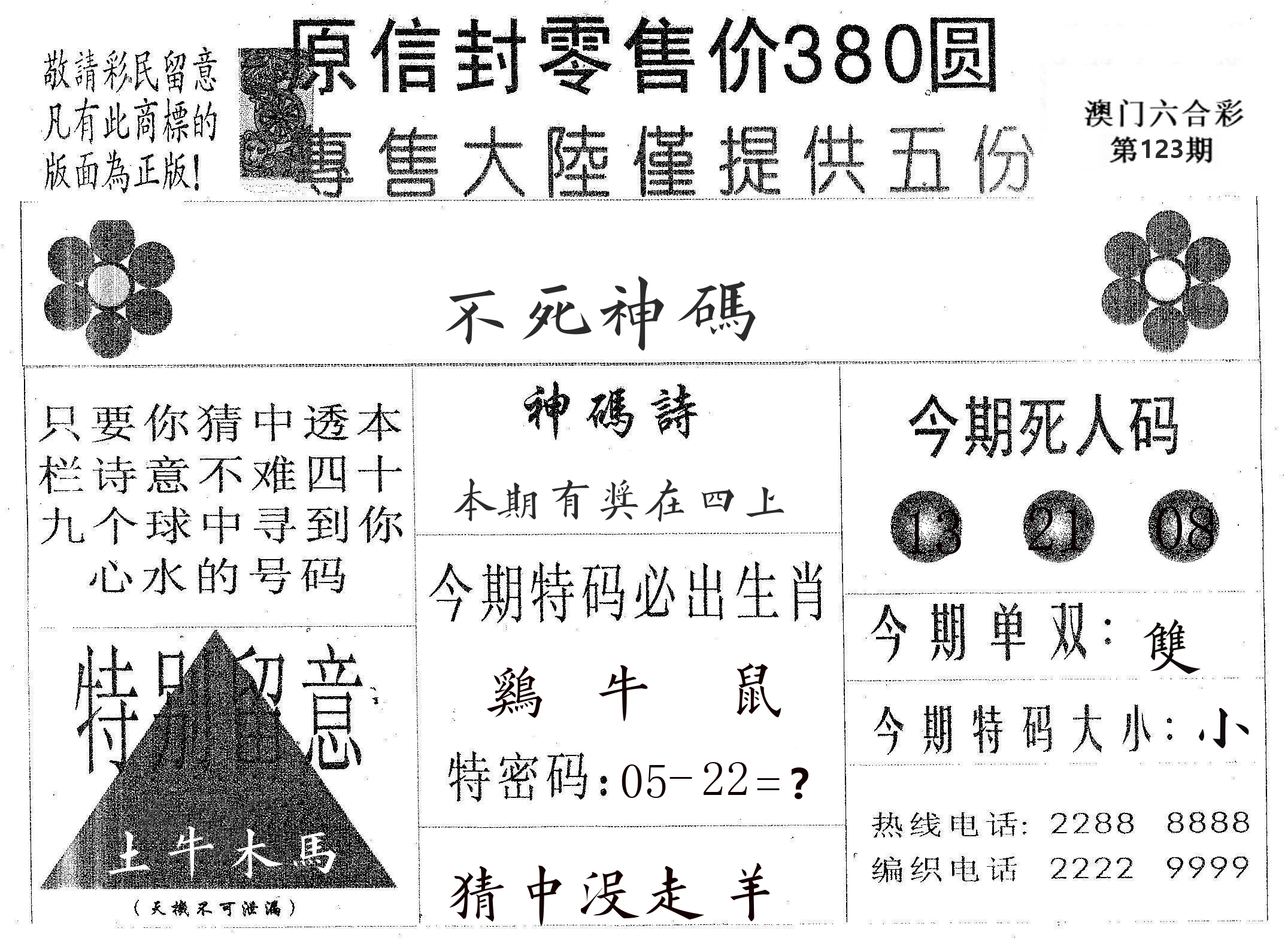 不死码A 第123期