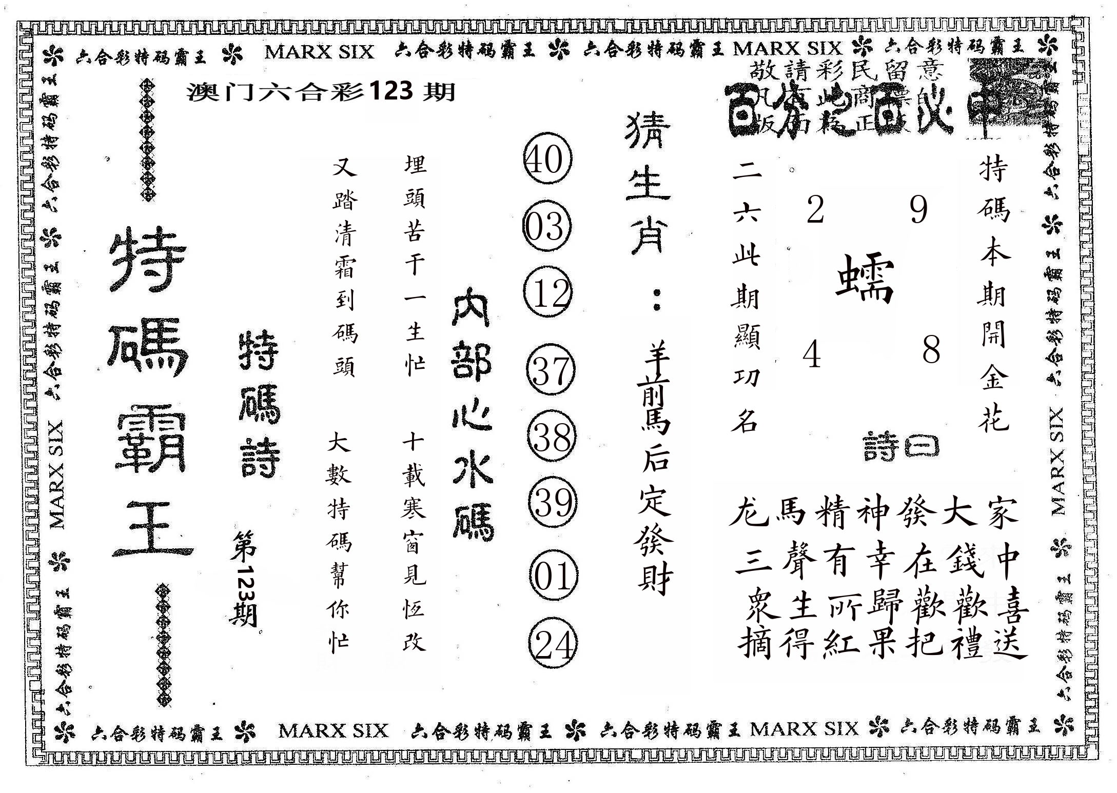 特码霸王B 第123期