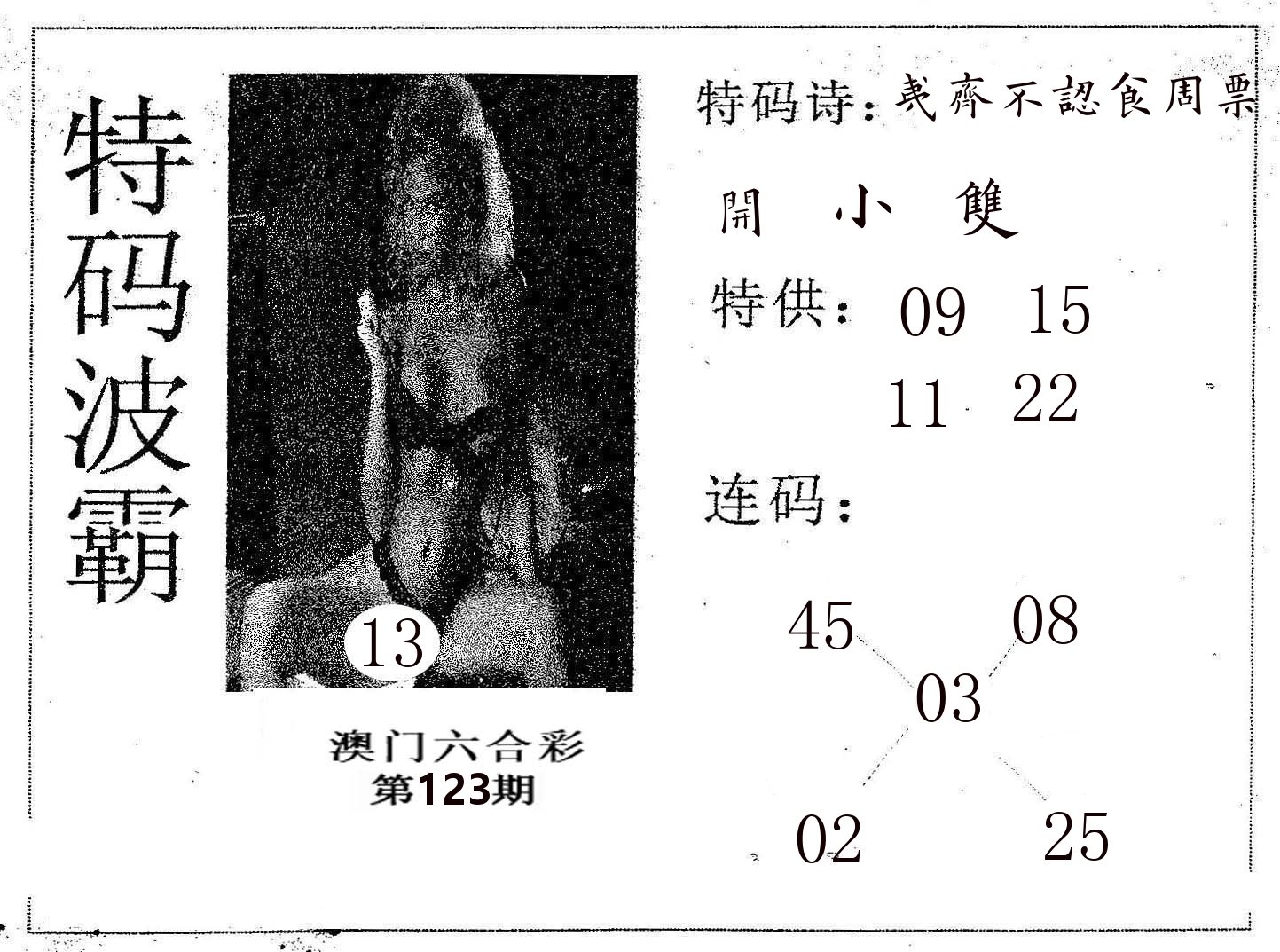 特码波霸 第123期