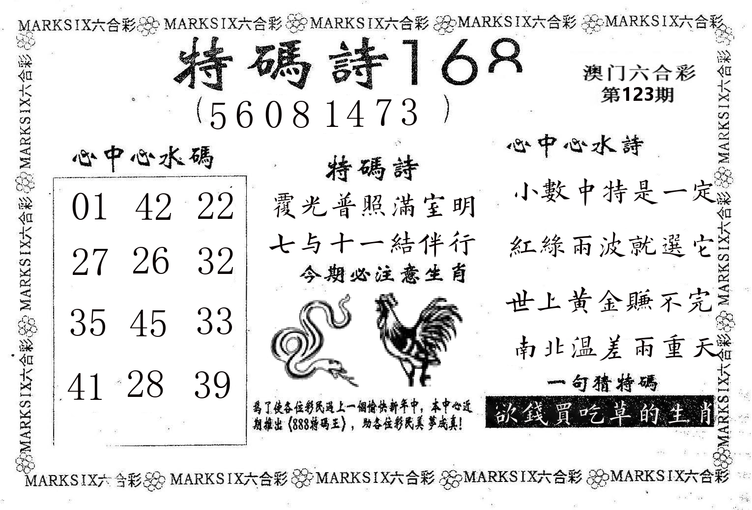 特码诗168 第123期