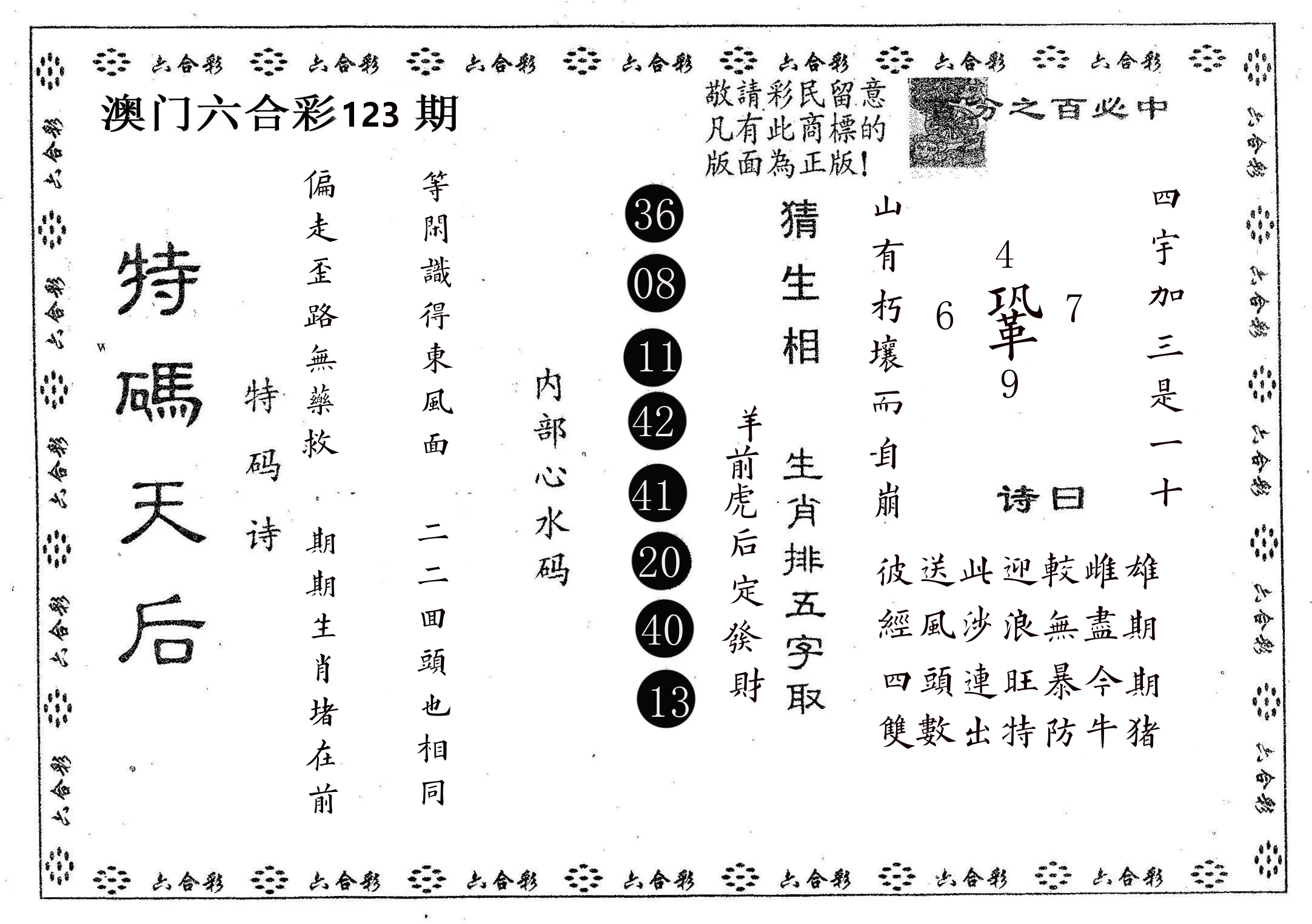 特码天后A 第123期