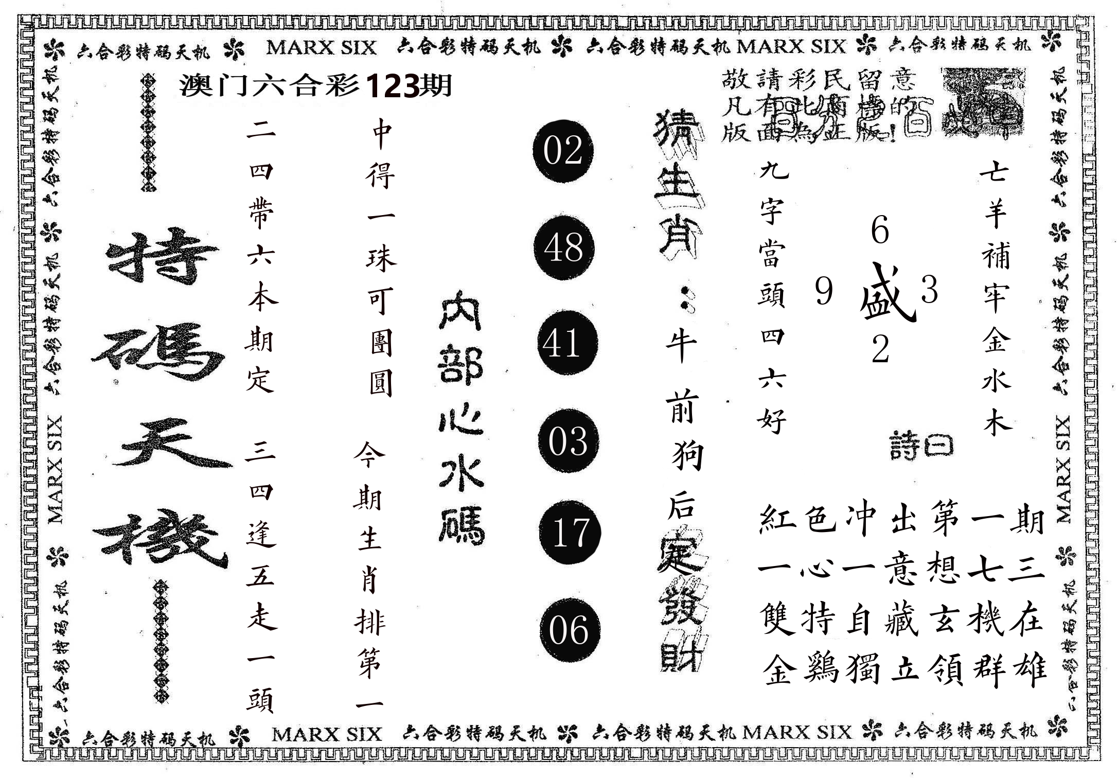 特码天机 第123期