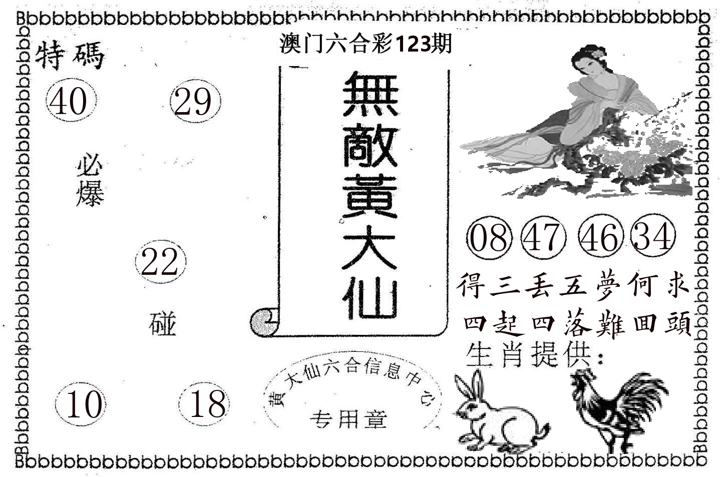 无敌黄大仙 第123期