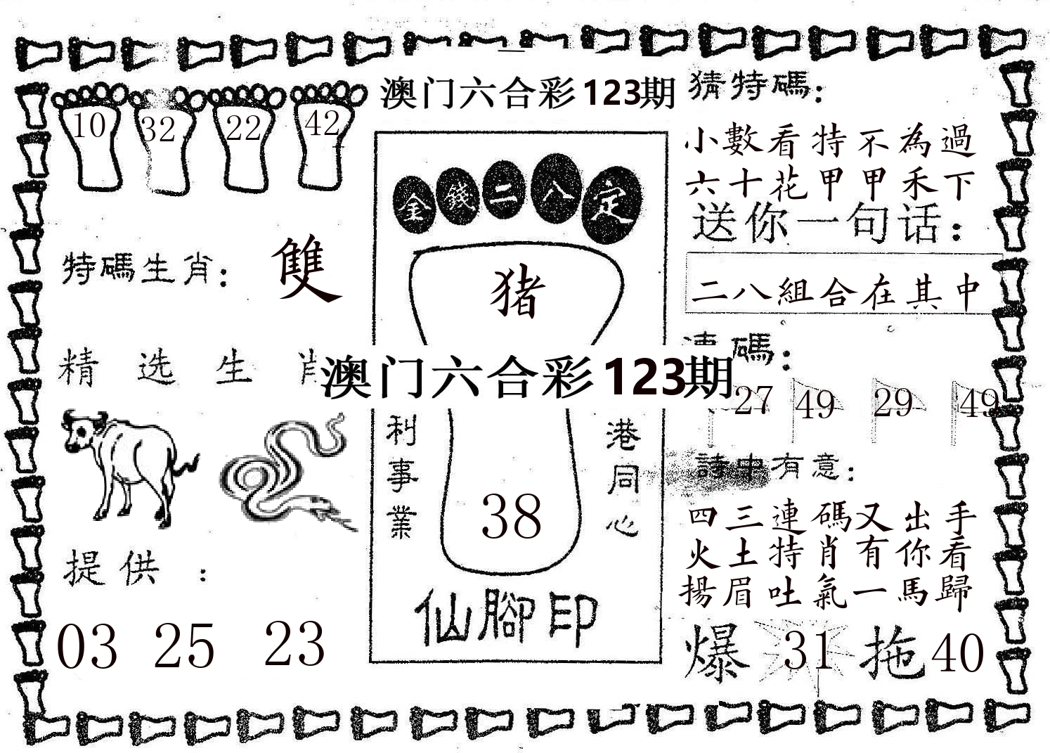 仙脚印 第123期
