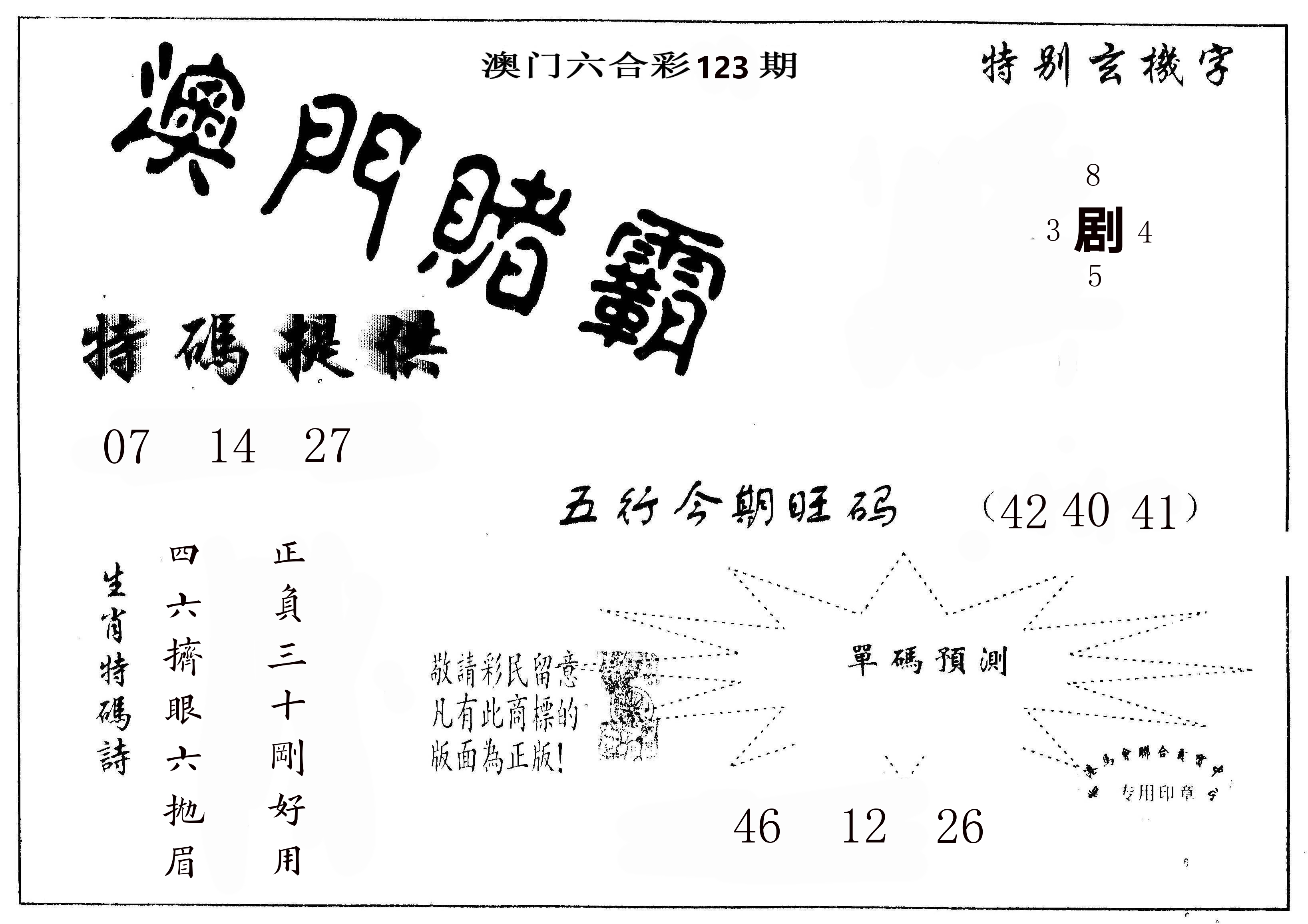 澳门赌霸 第123期