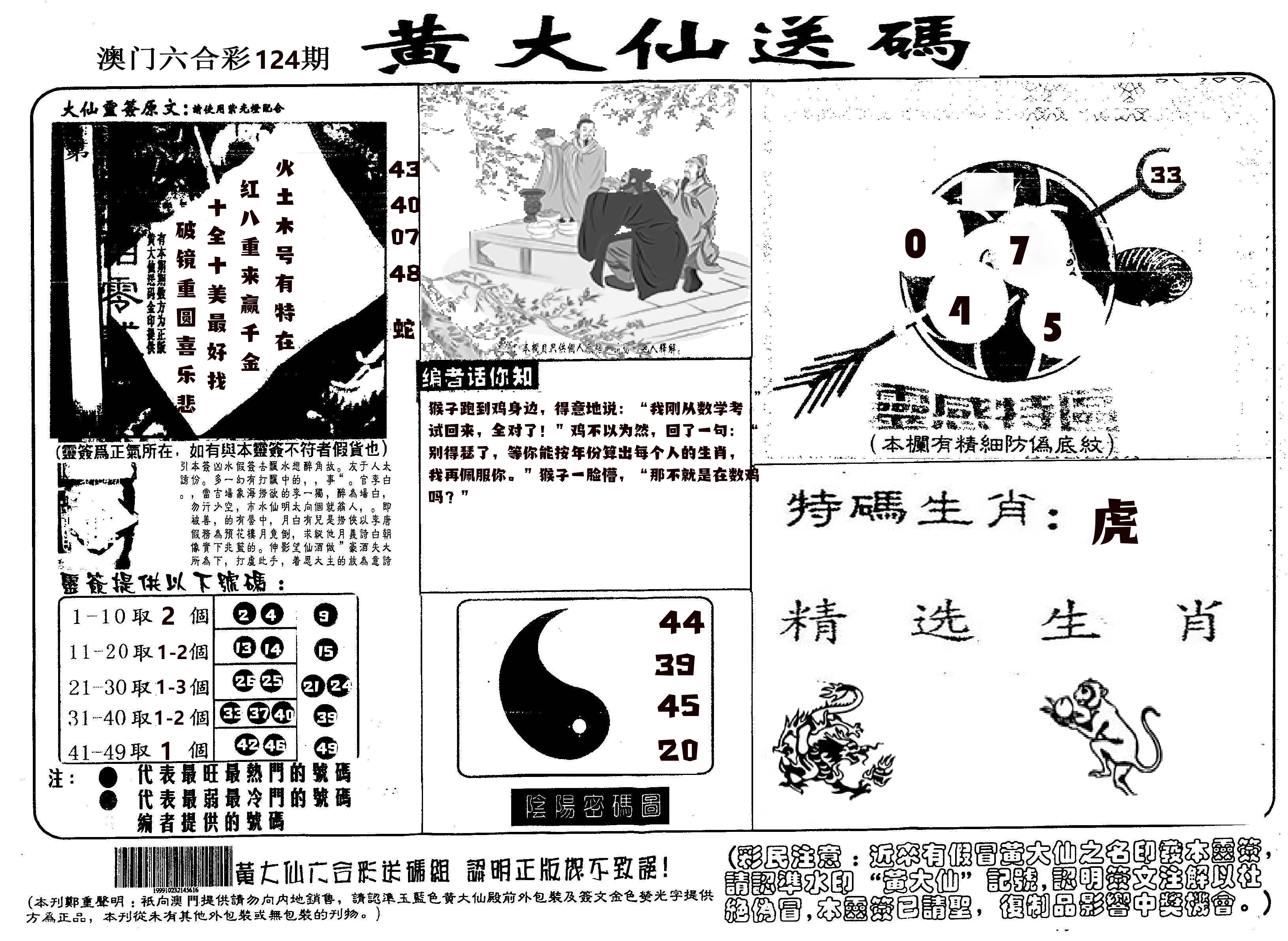 黄大仙射箭(信封) 第124期