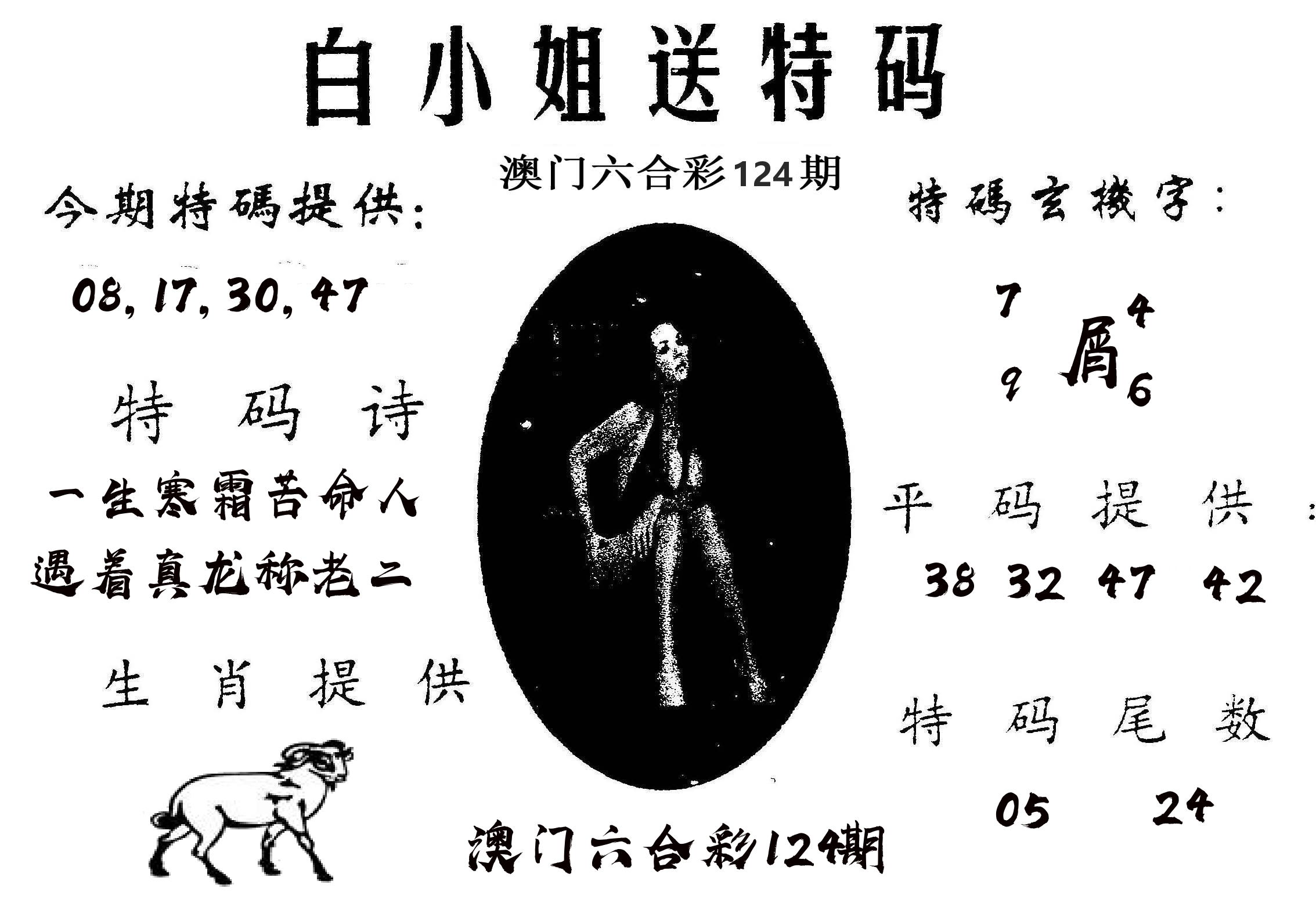 白姐送特 第124期