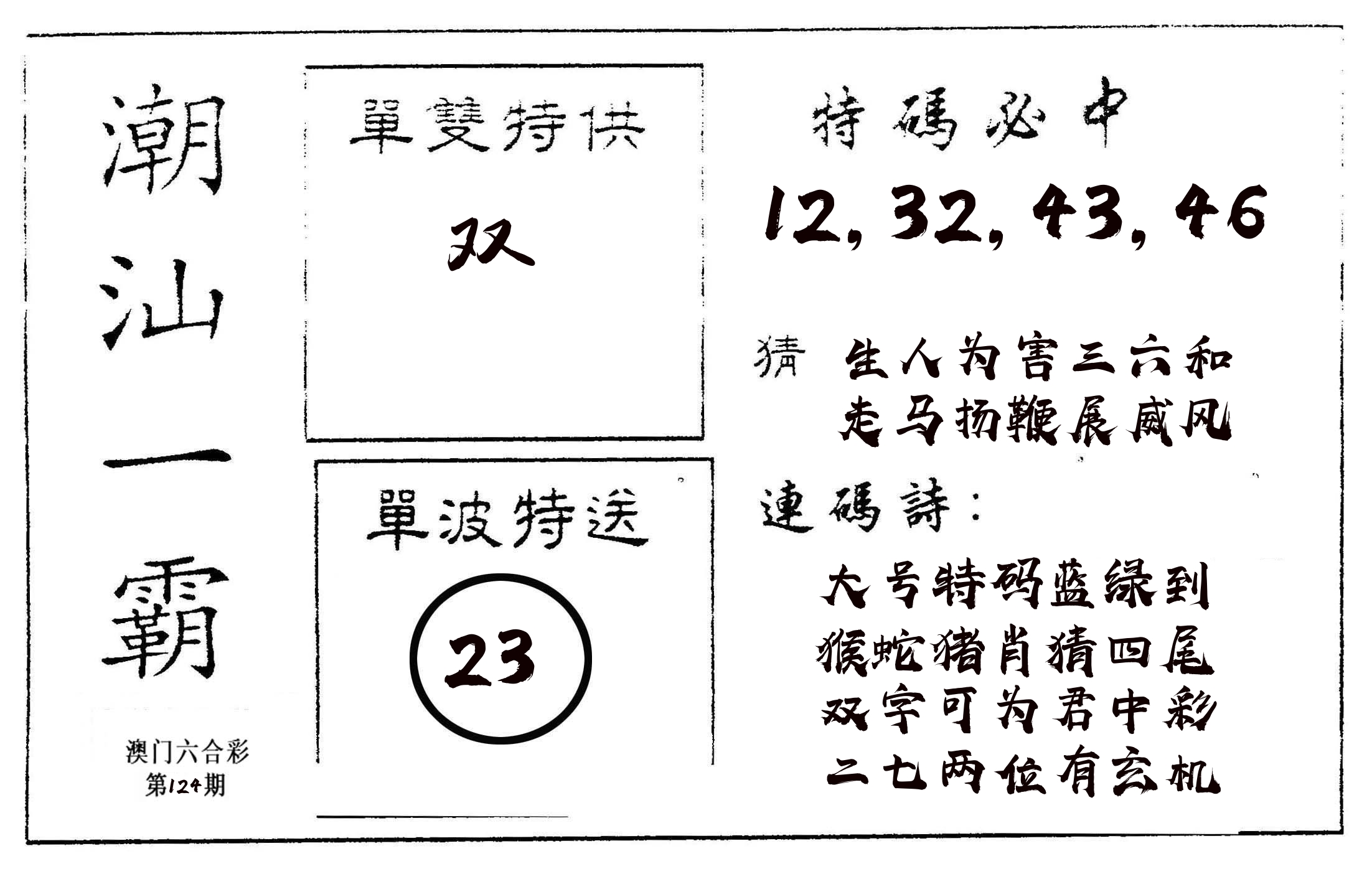 潮汕一霸A 第124期