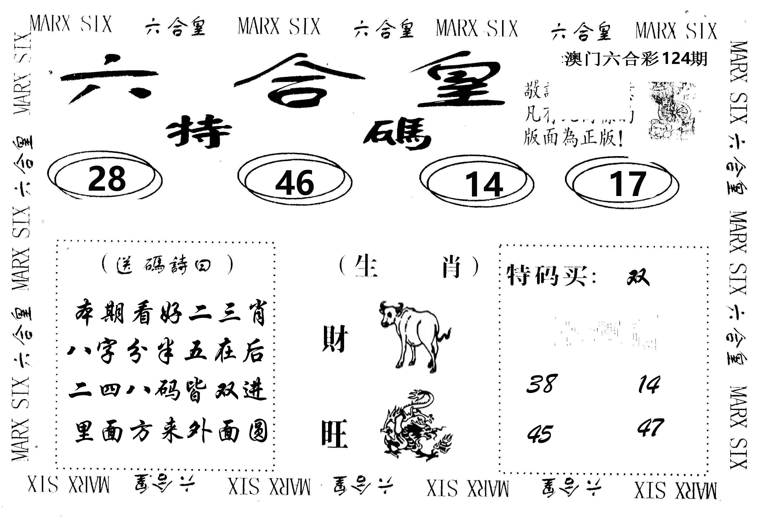 六合皇 第124期