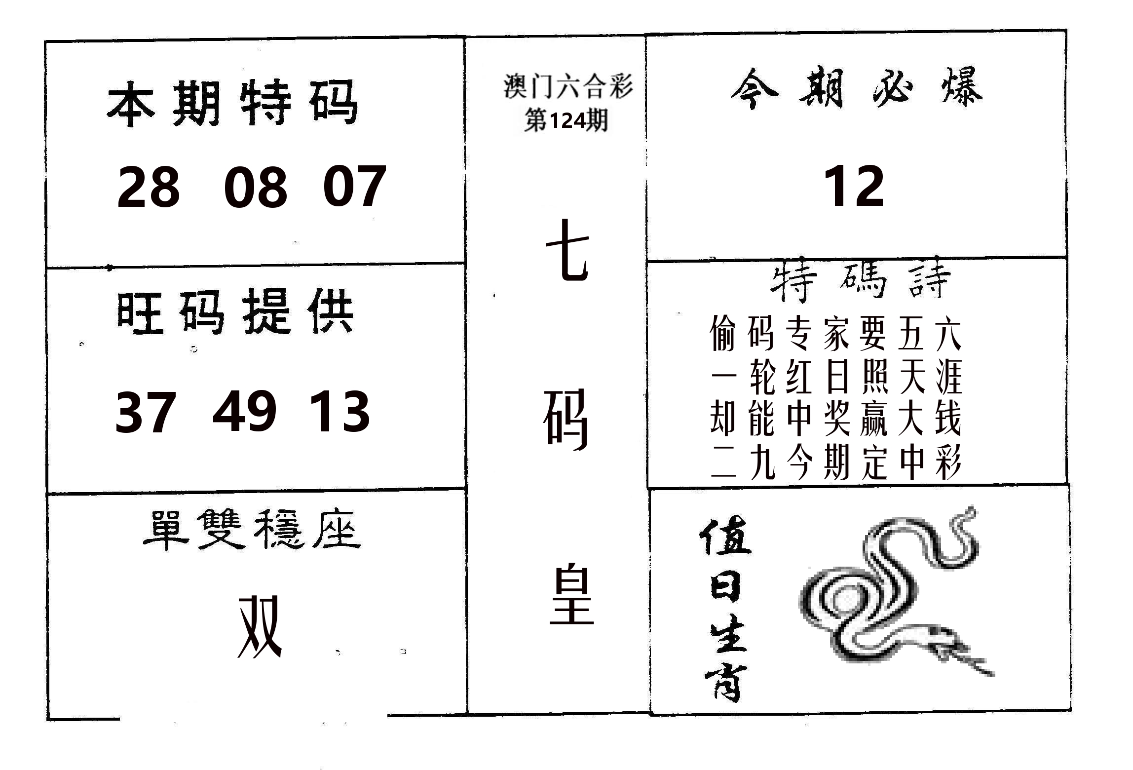七码皇 第124期