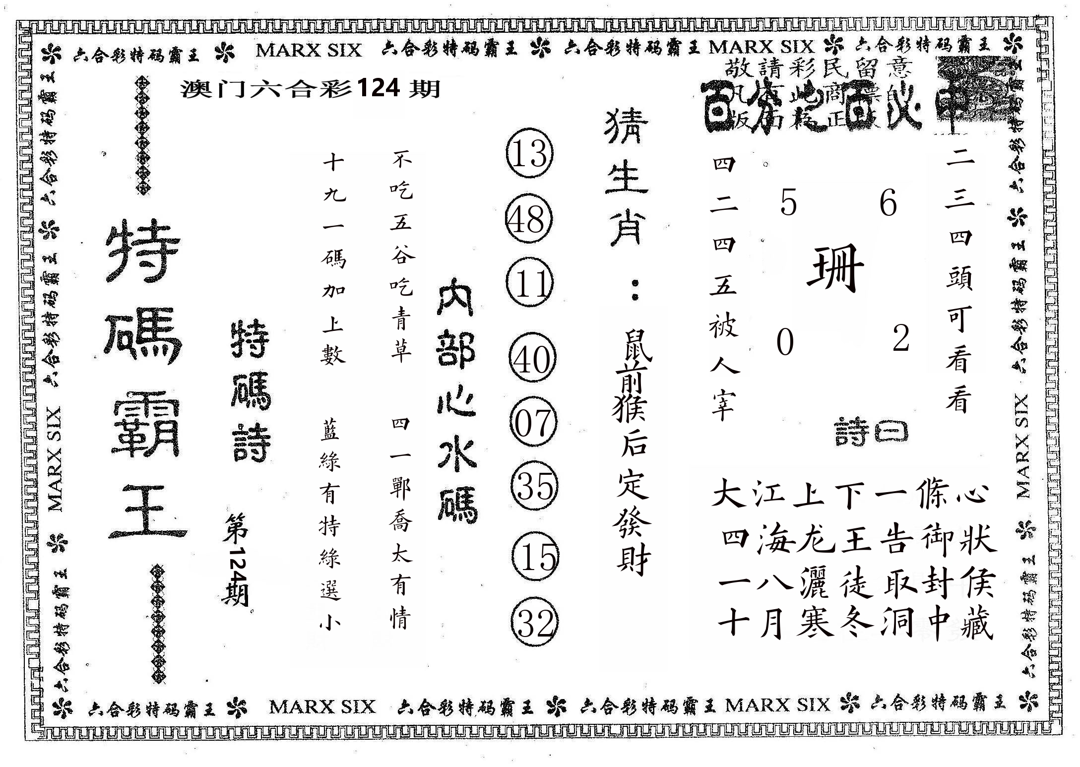 特码霸王B 第124期