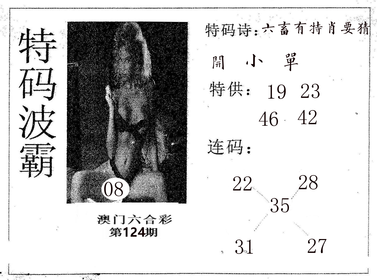 特码波霸 第124期