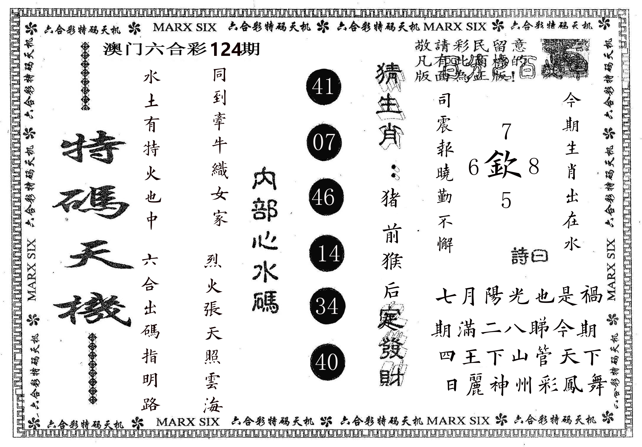 特码天机 第124期