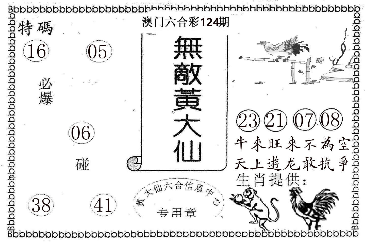 无敌黄大仙 第124期