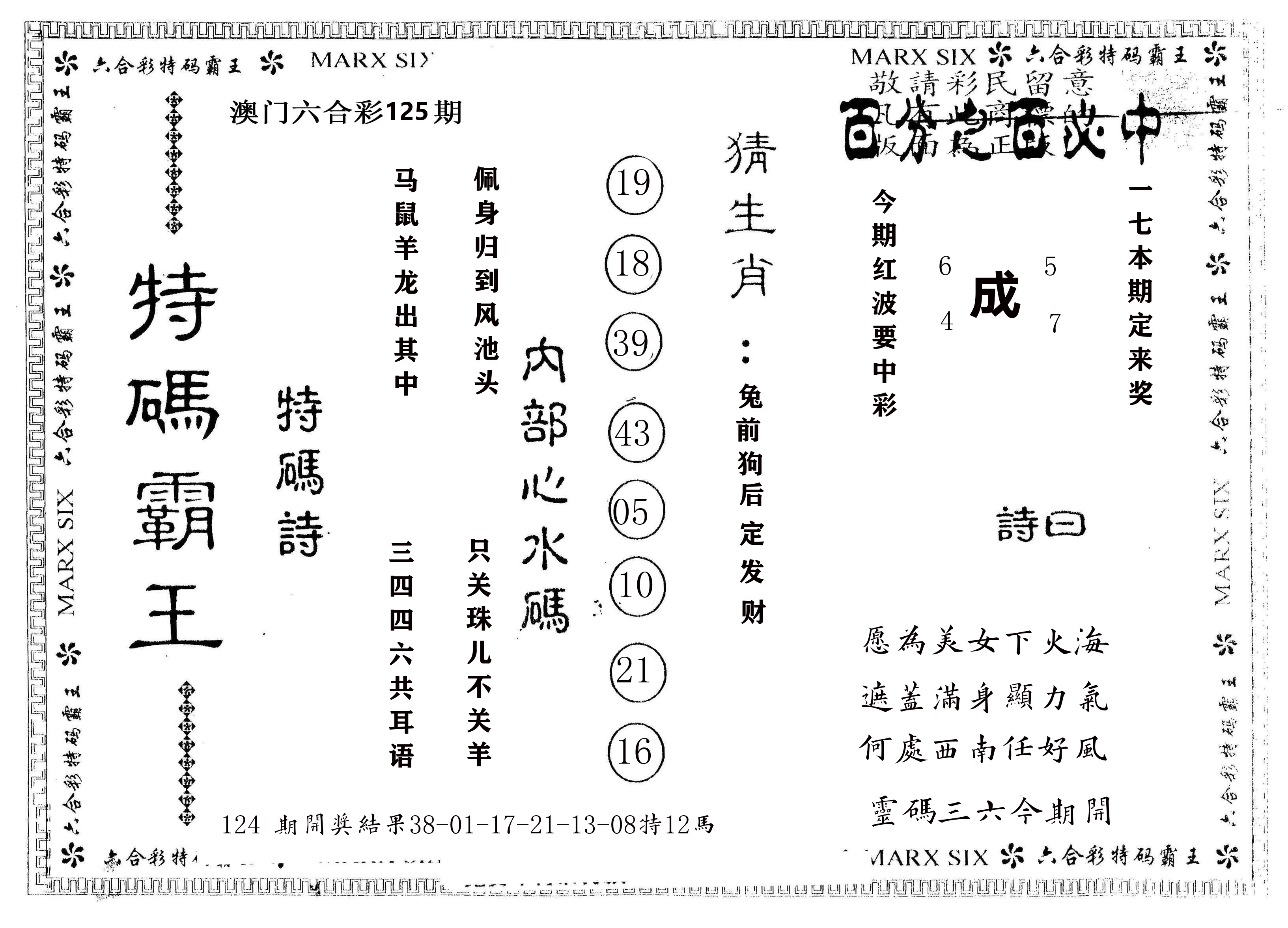 另版特码霸王 第125期