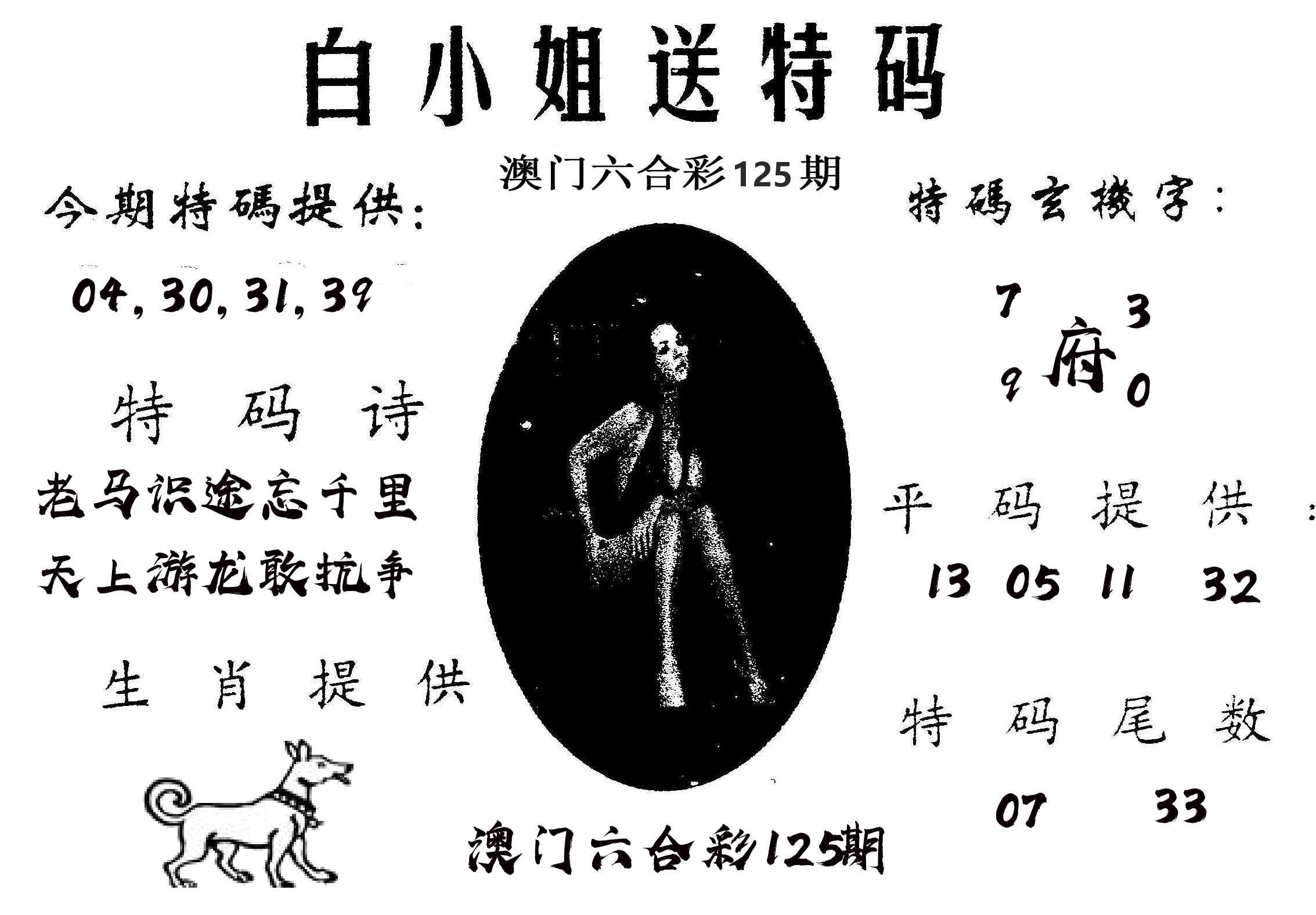 白姐送特 第125期