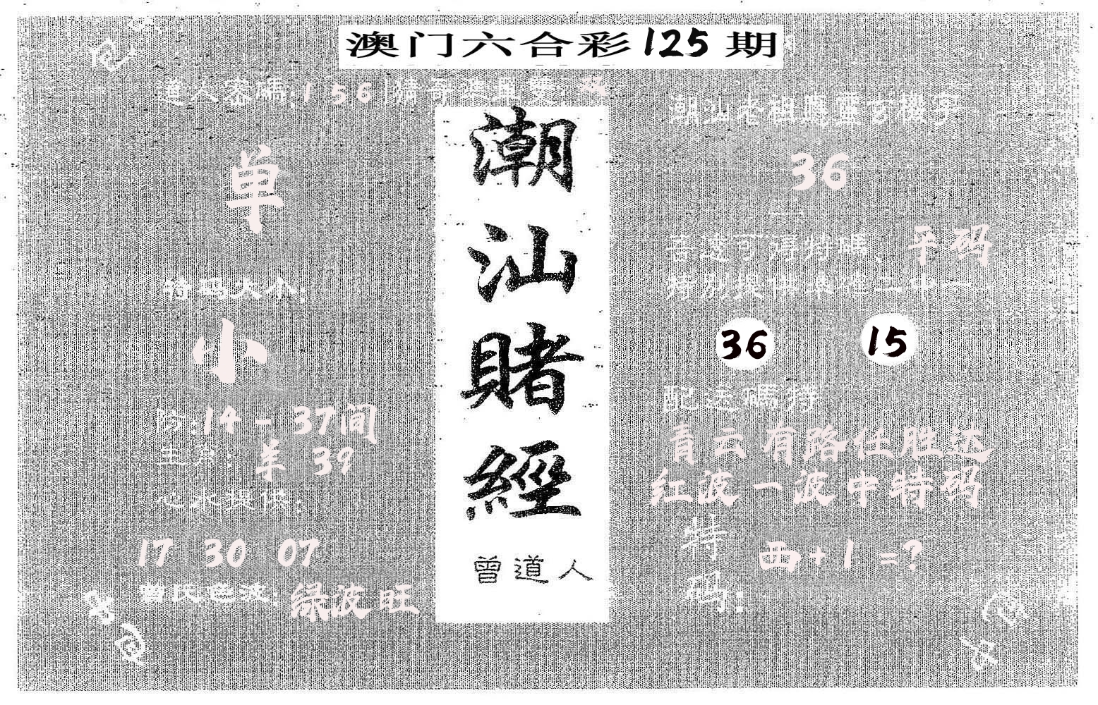 潮汕赌经 第125期