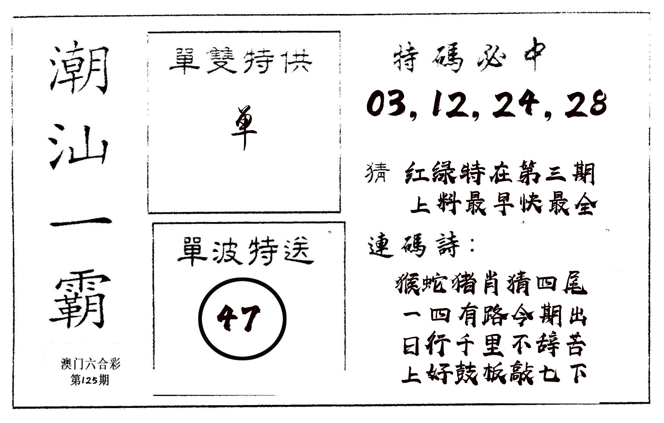 潮汕一霸A 第125期