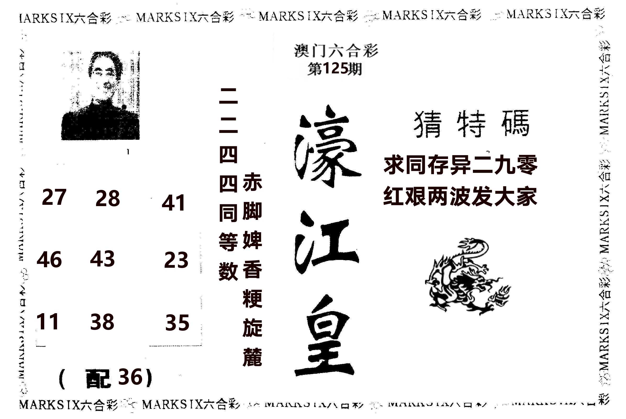 濠江皇 第125期
