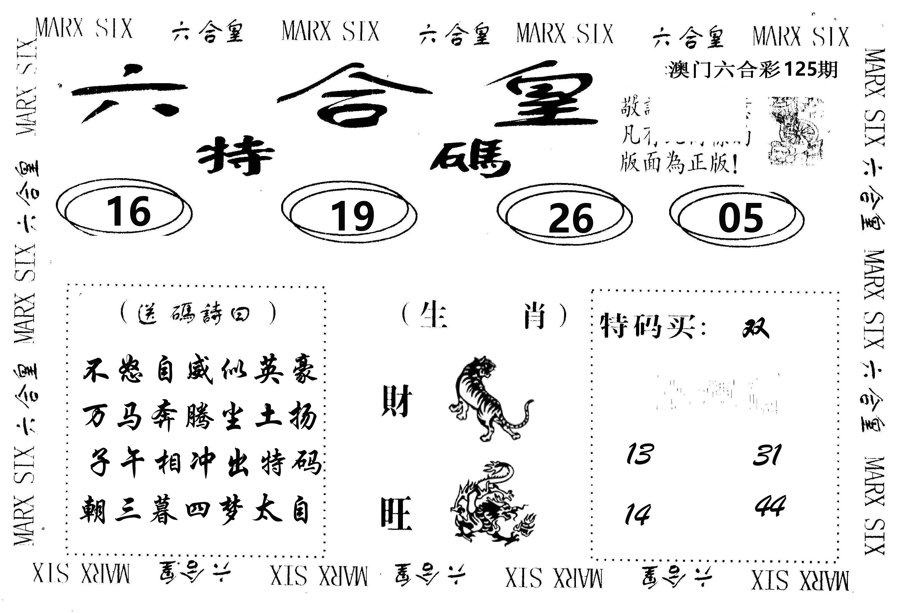 六合皇 第125期