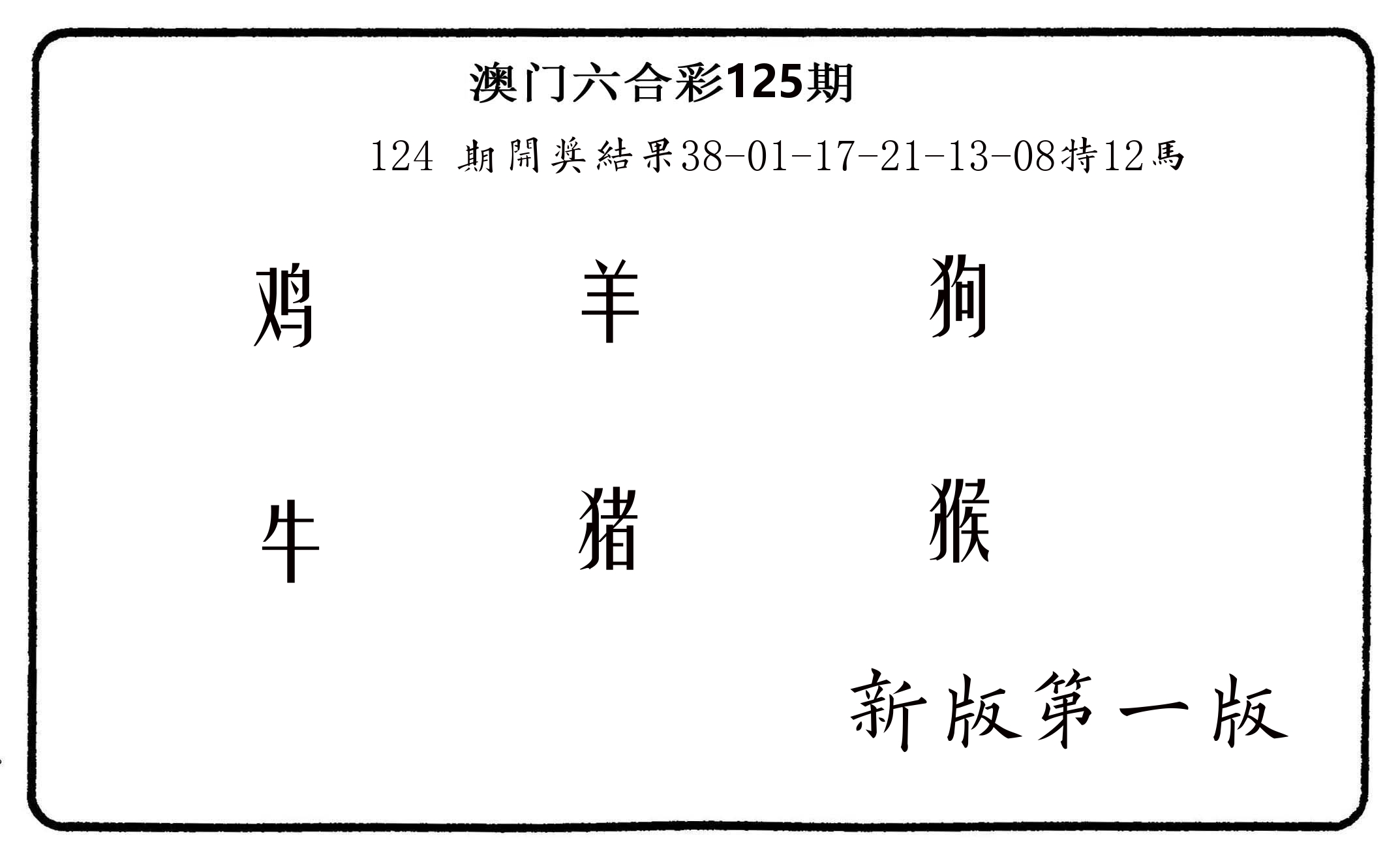 六肖中特 第125期