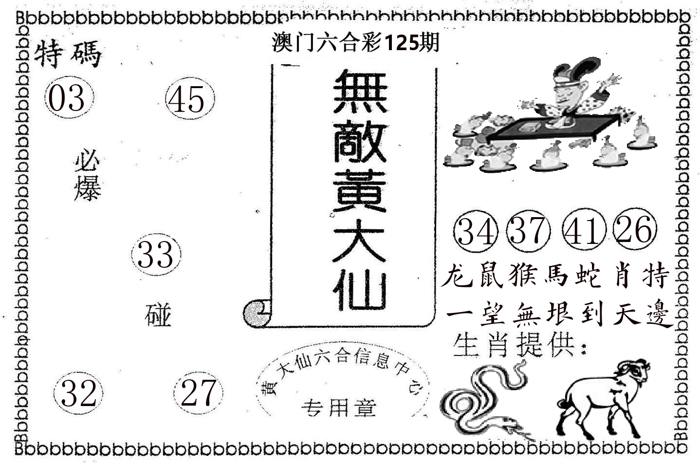 无敌黄大仙 第125期