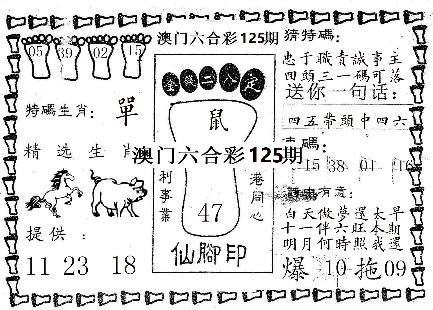 仙脚印 第125期