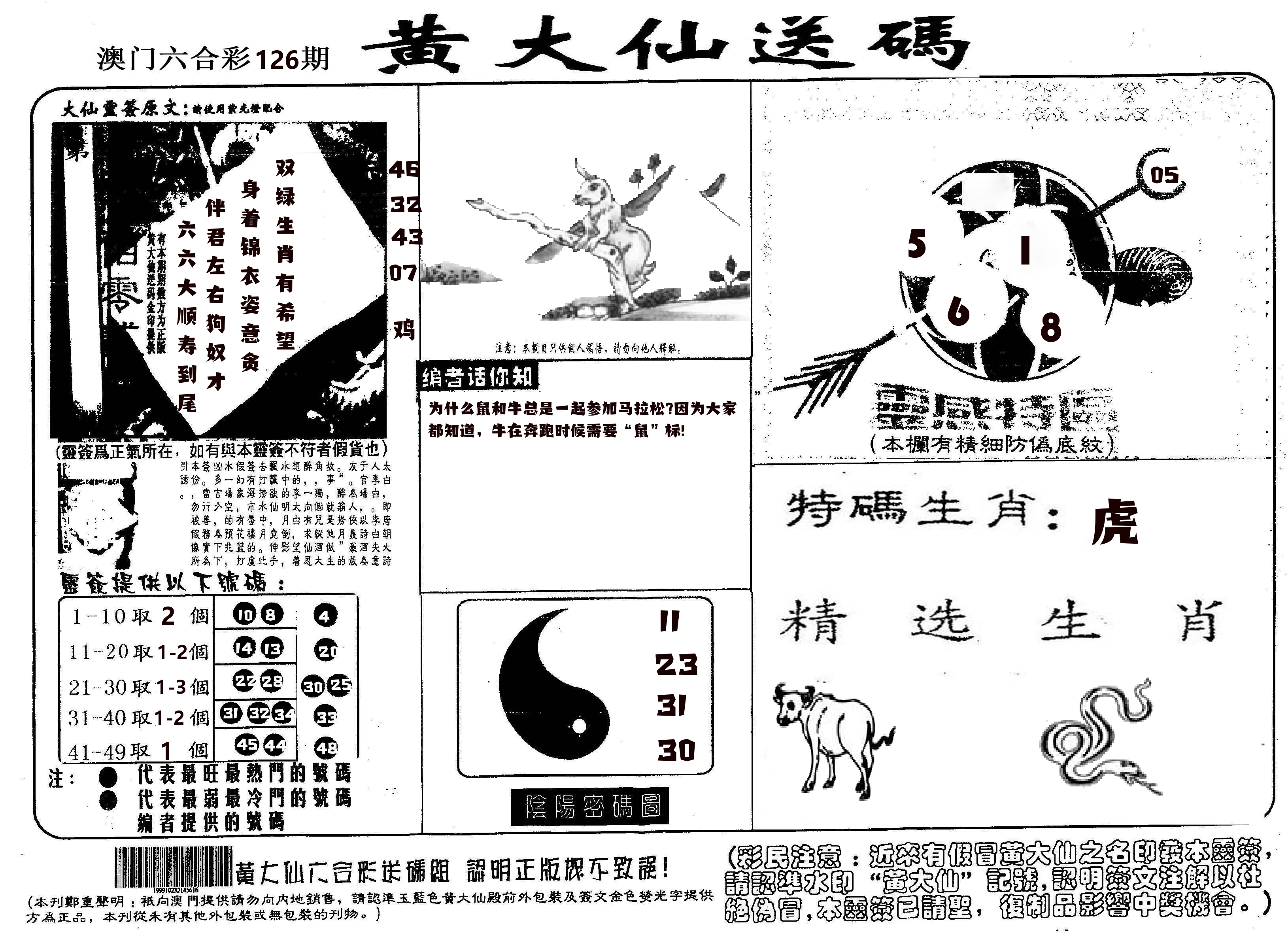 黄大仙射箭(信封) 第126期