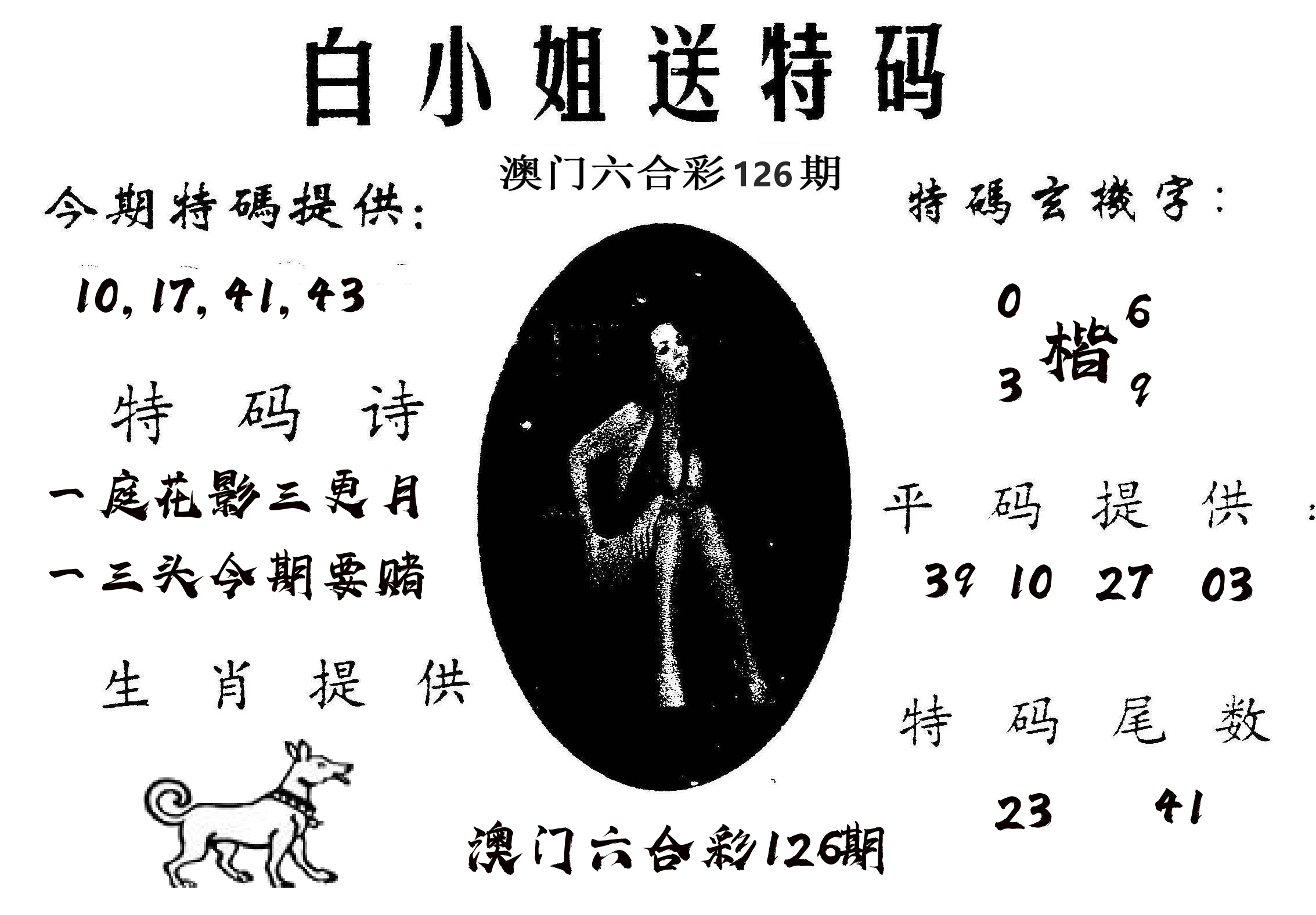 白姐送特 第126期