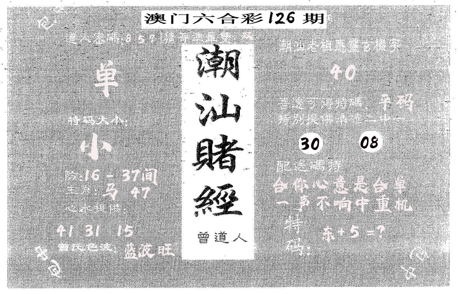 潮汕赌经 第126期