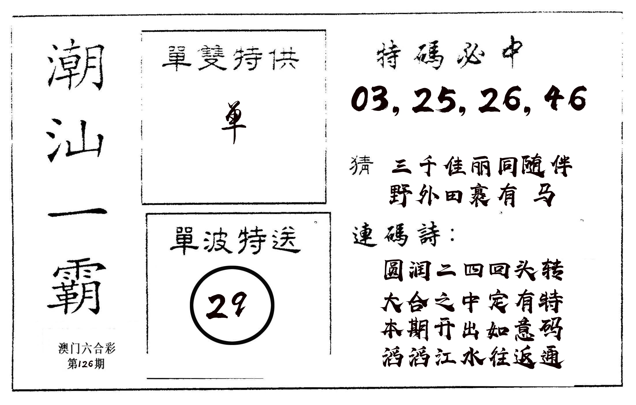 潮汕一霸A 第126期
