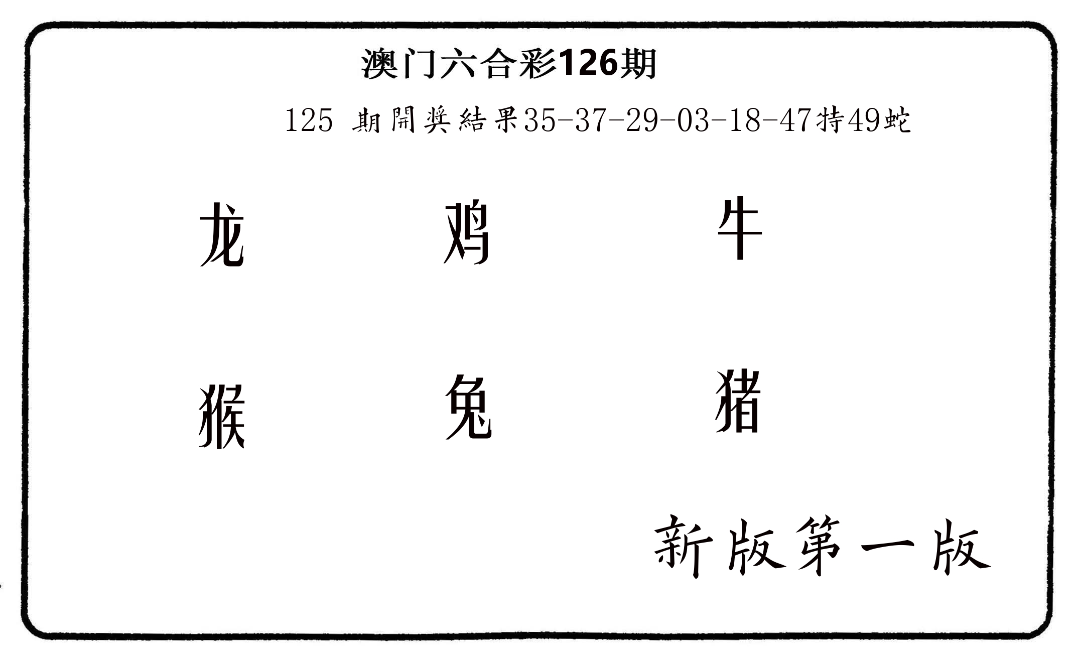 六肖中特 第126期