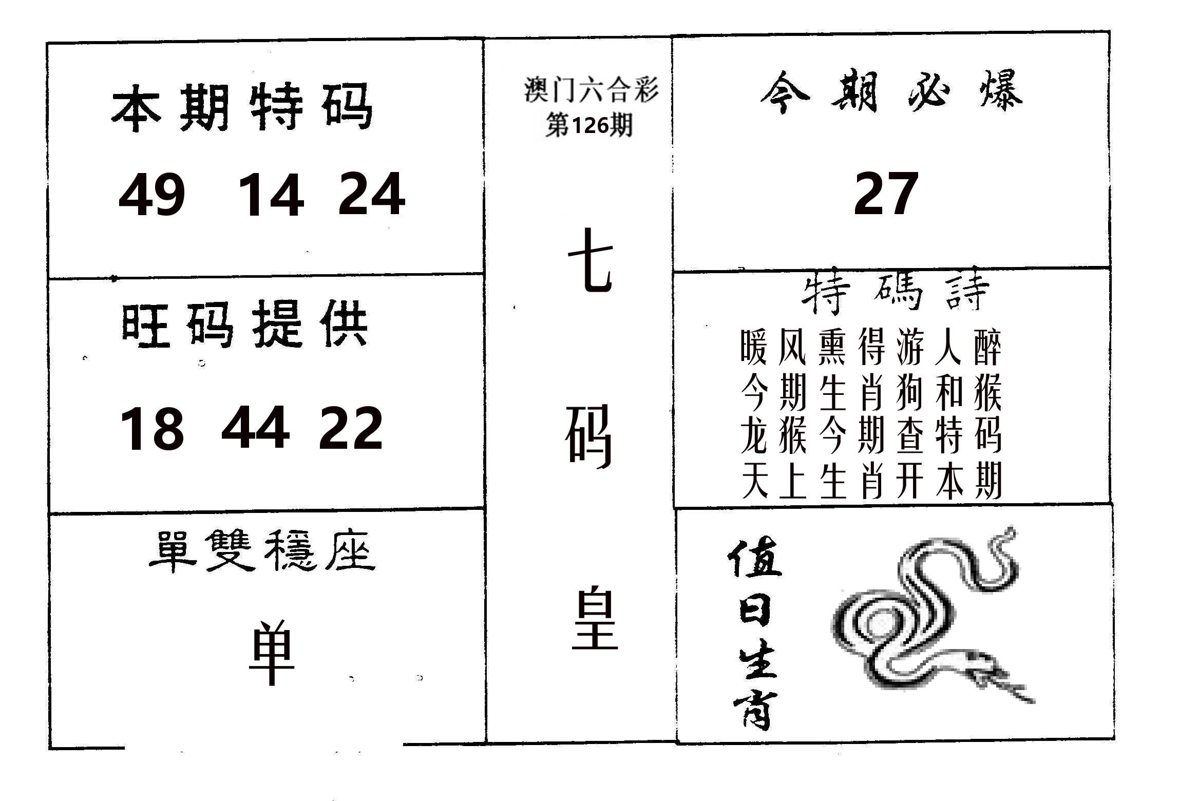 七码皇 第126期