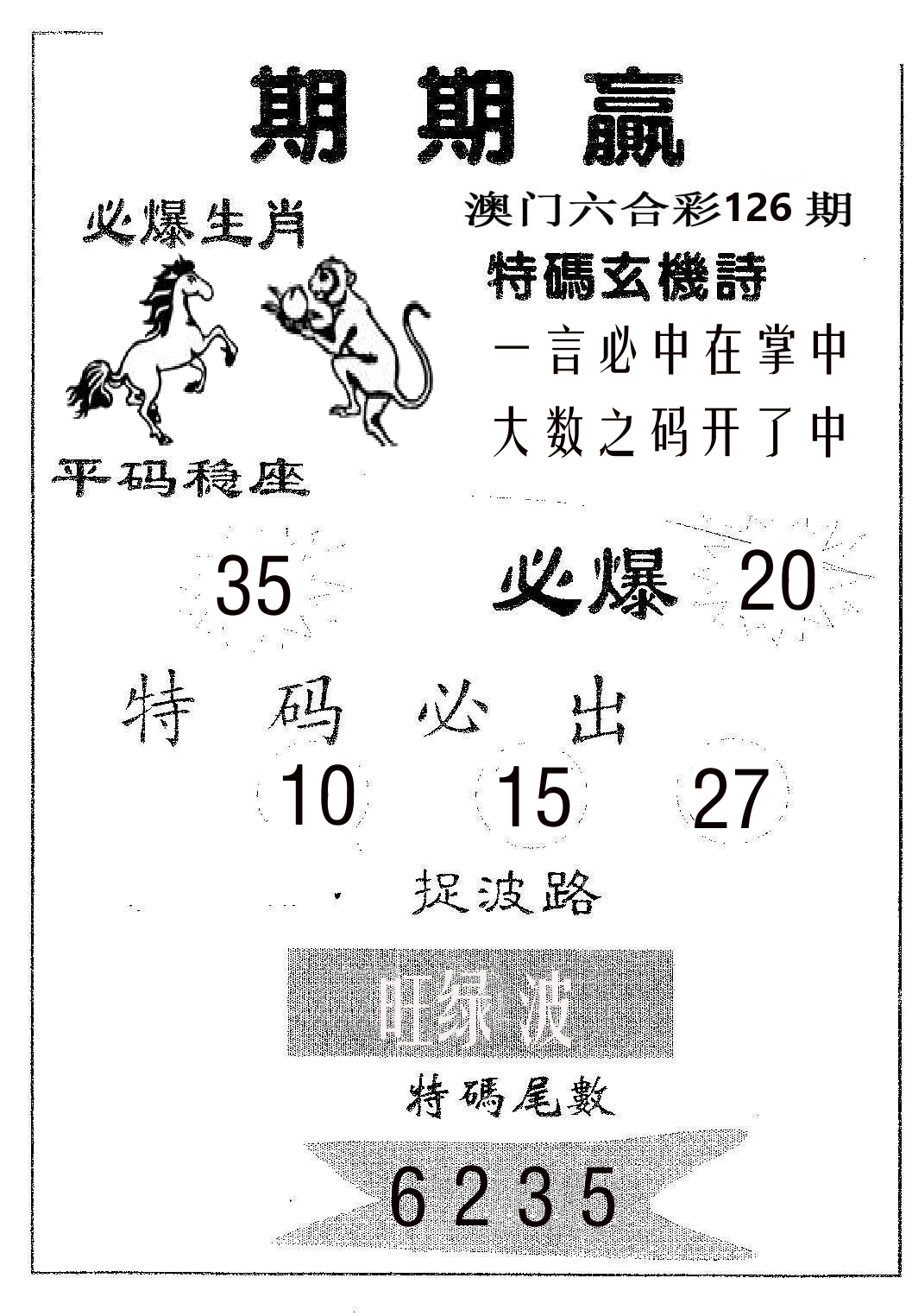 期期赢 第126期