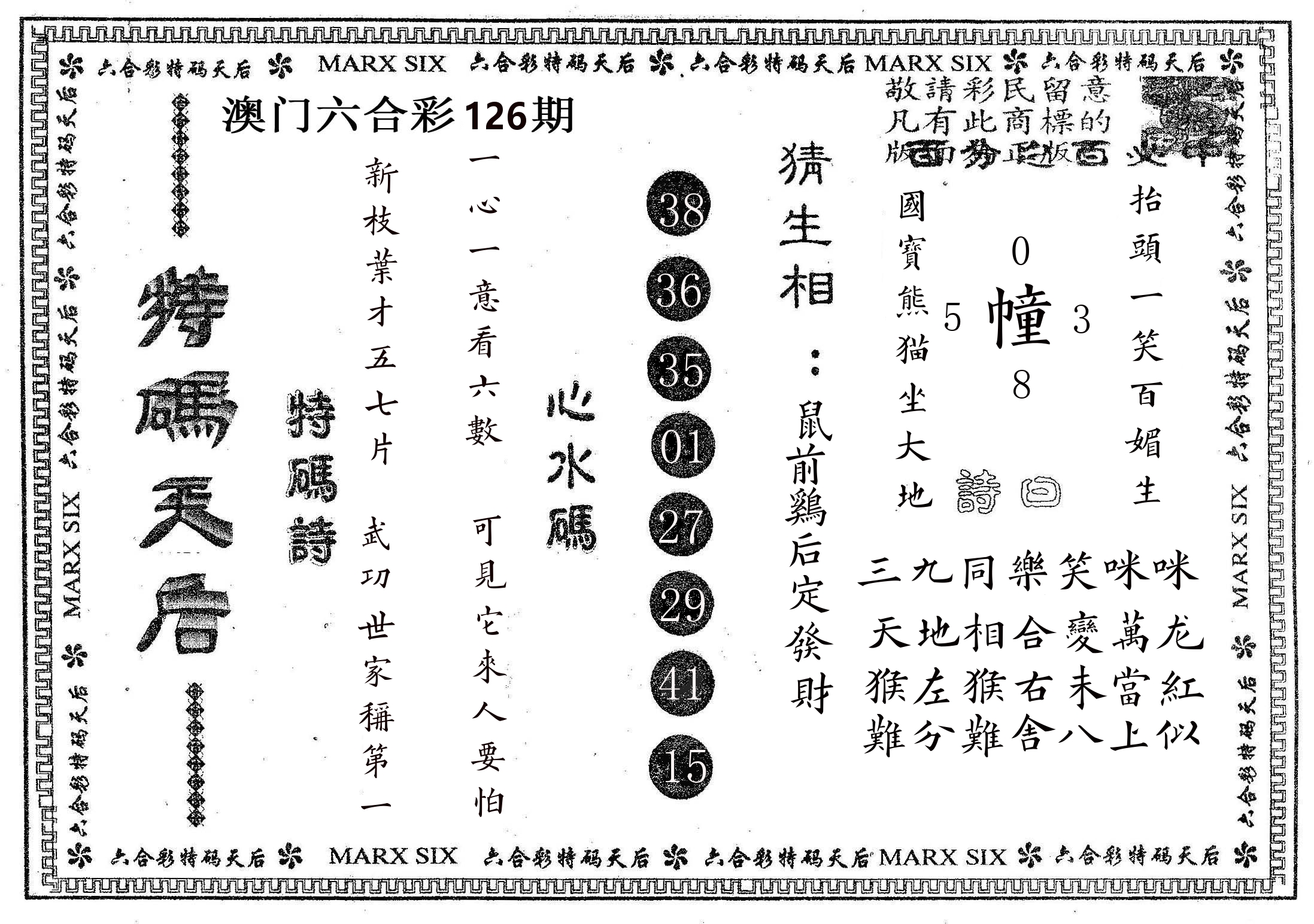 特码天后B 第126期