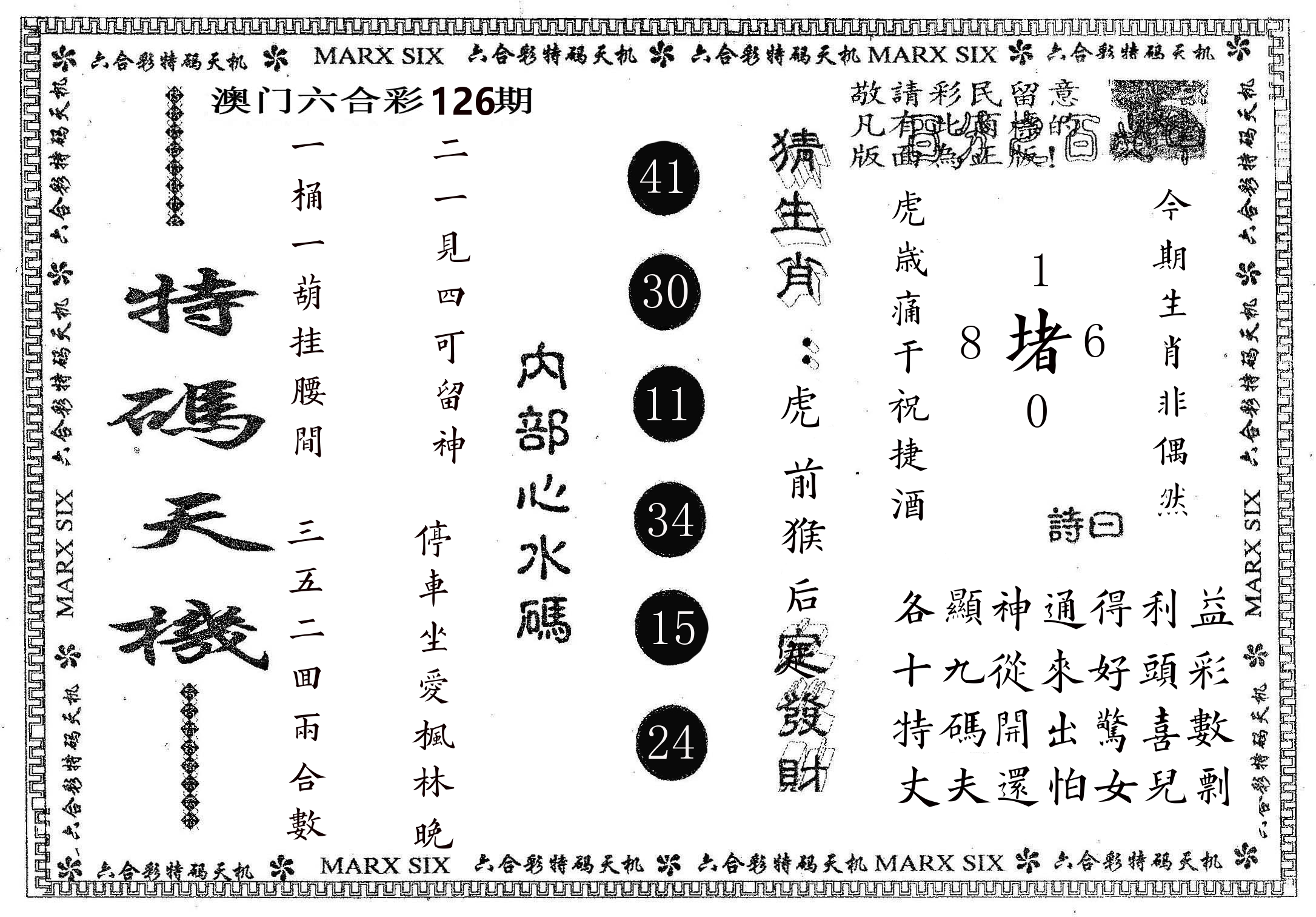 特码天机 第126期