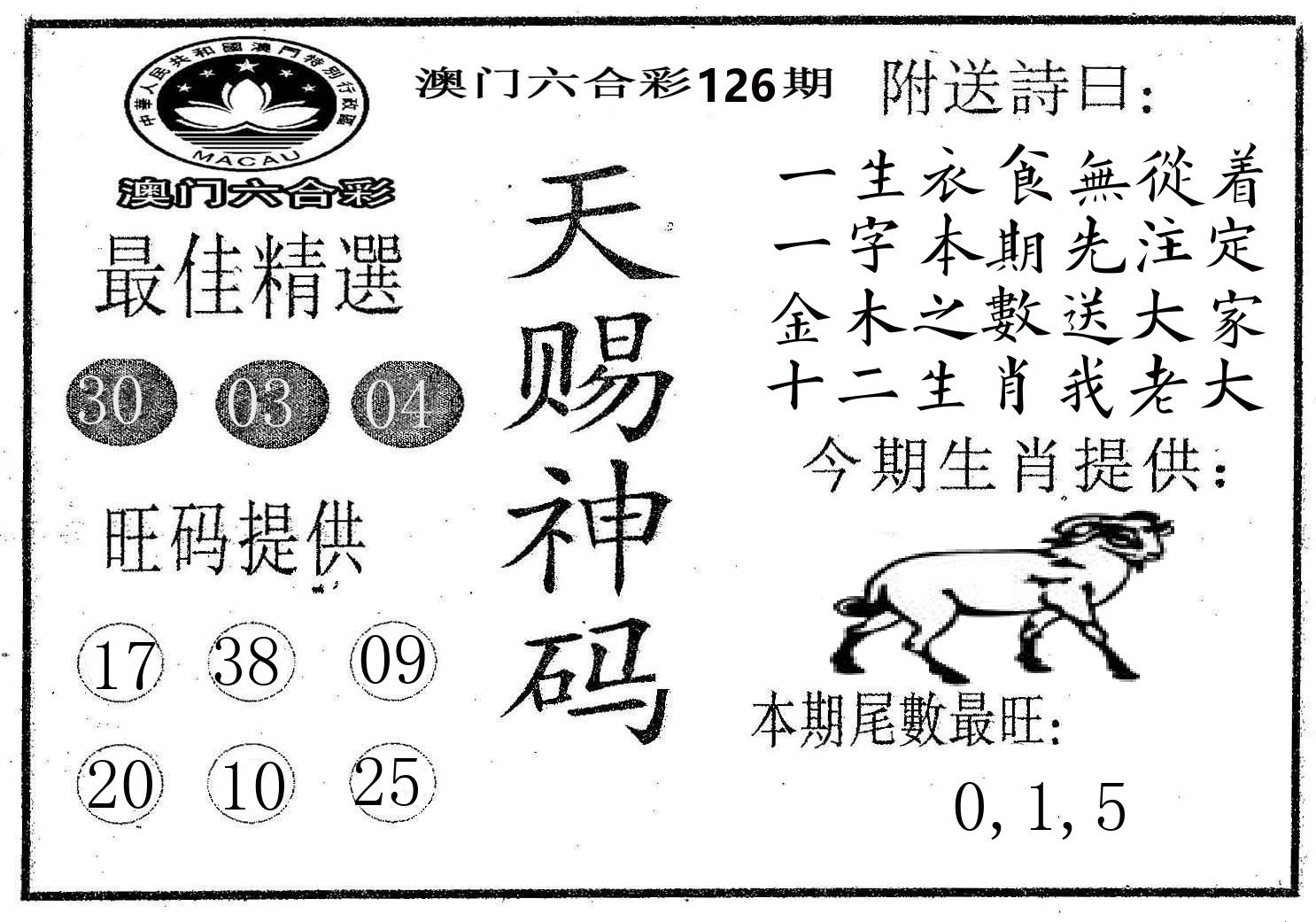 天赐神码 第126期