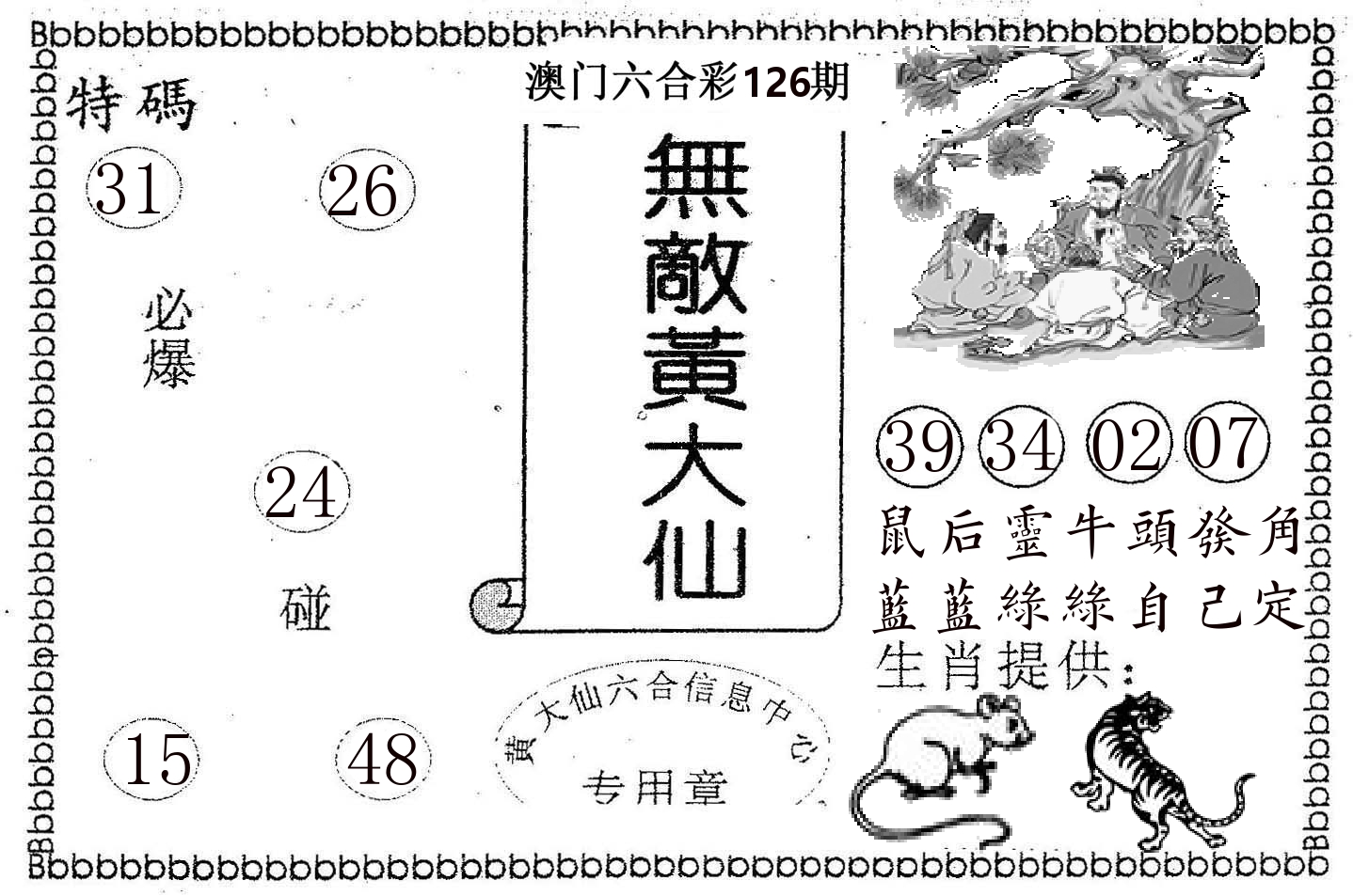 无敌黄大仙 第126期
