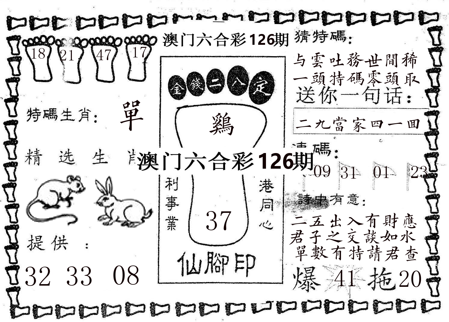 仙脚印 第126期