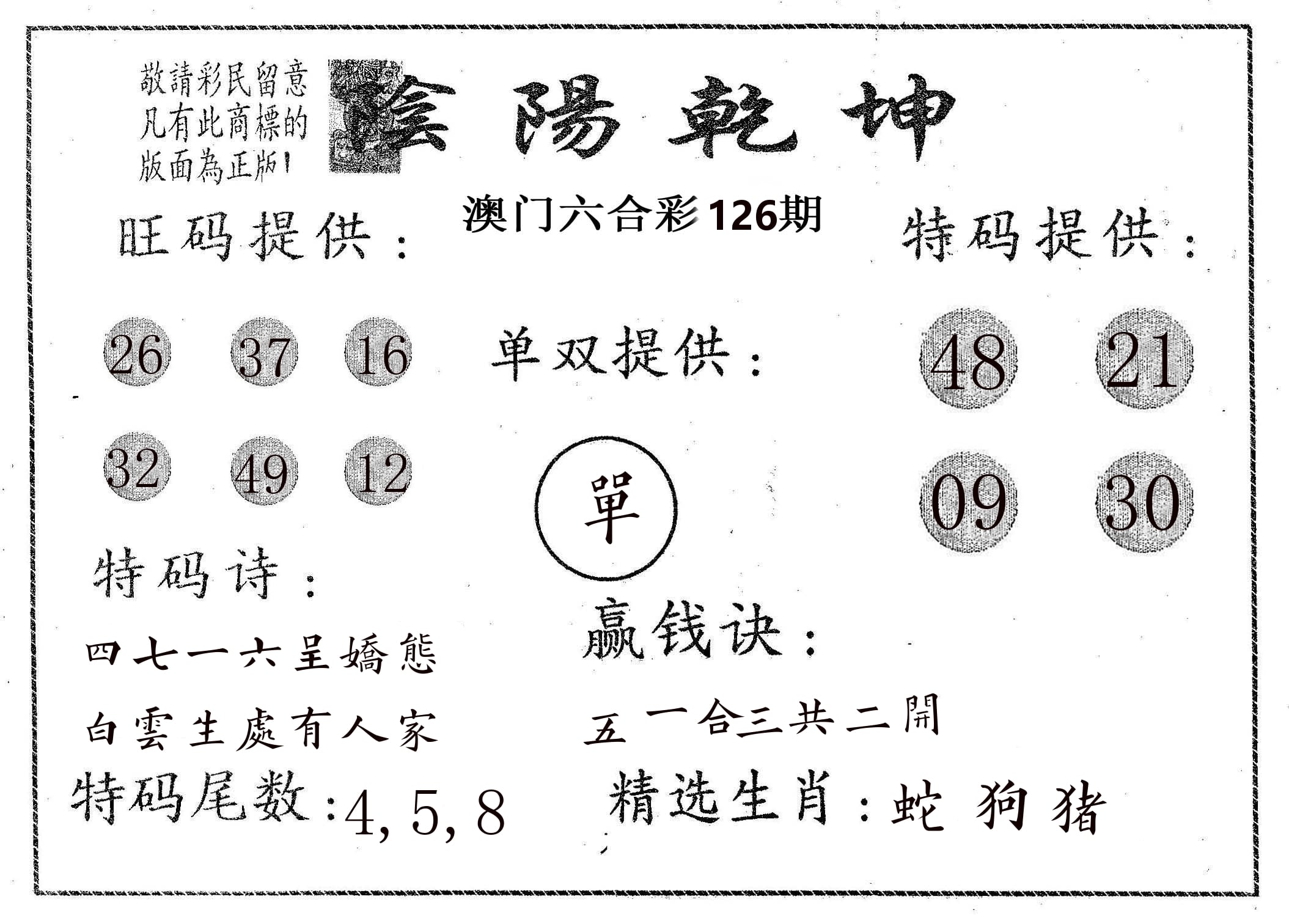 阴阳乾坤 第126期