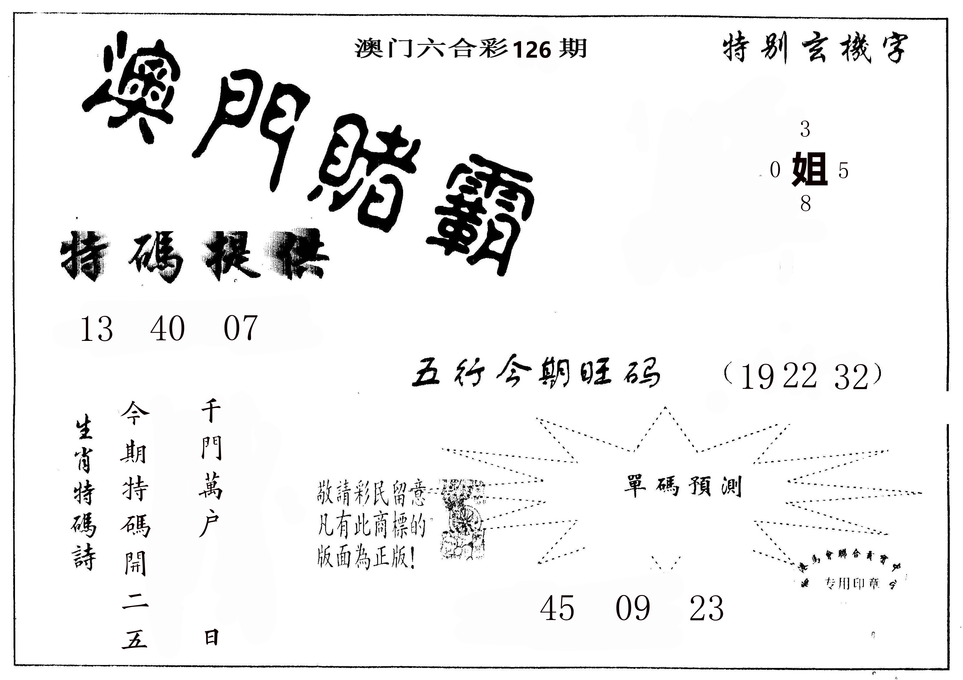 澳门赌霸 第126期