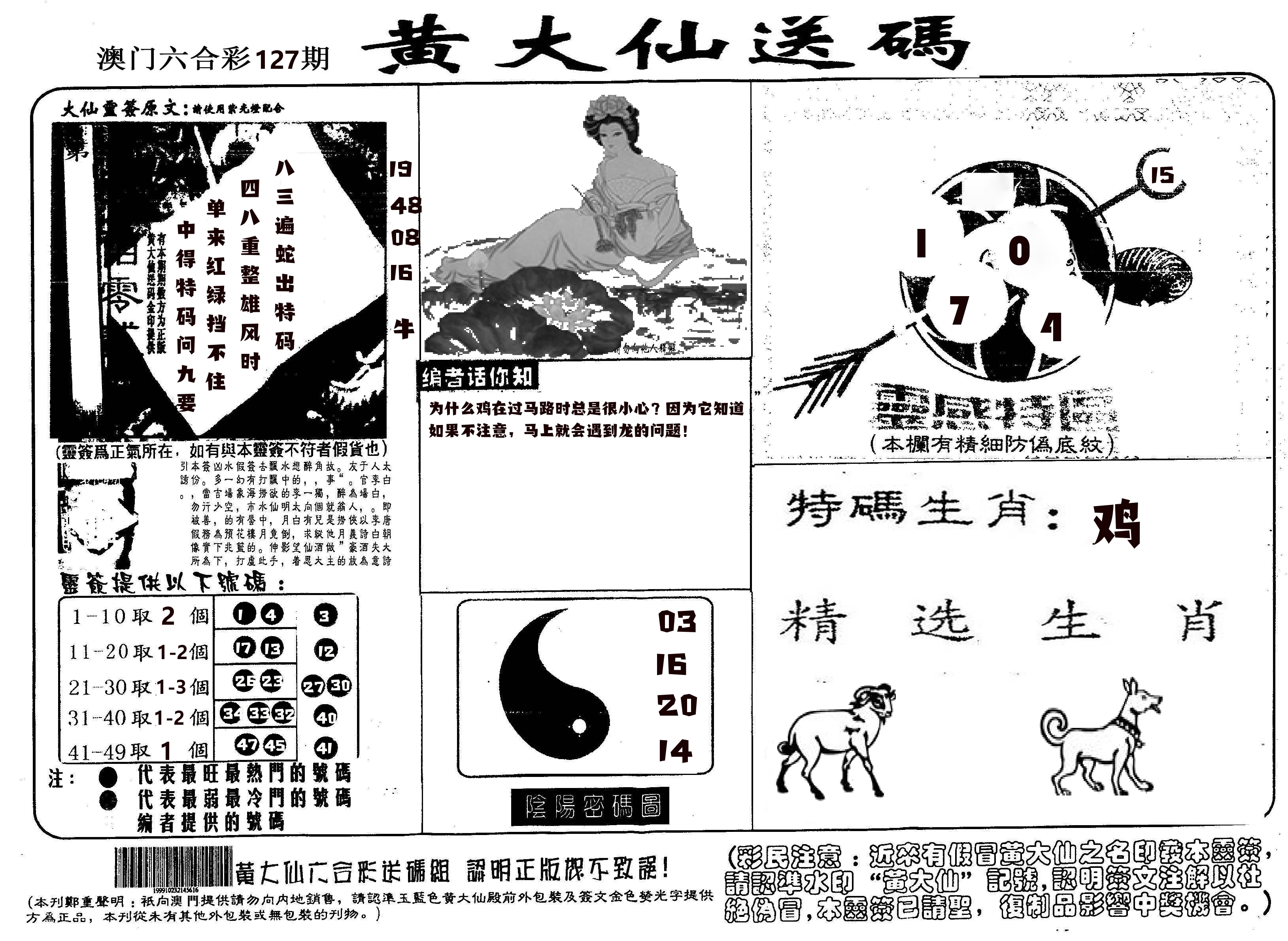 黄大仙射箭(信封) 第127期