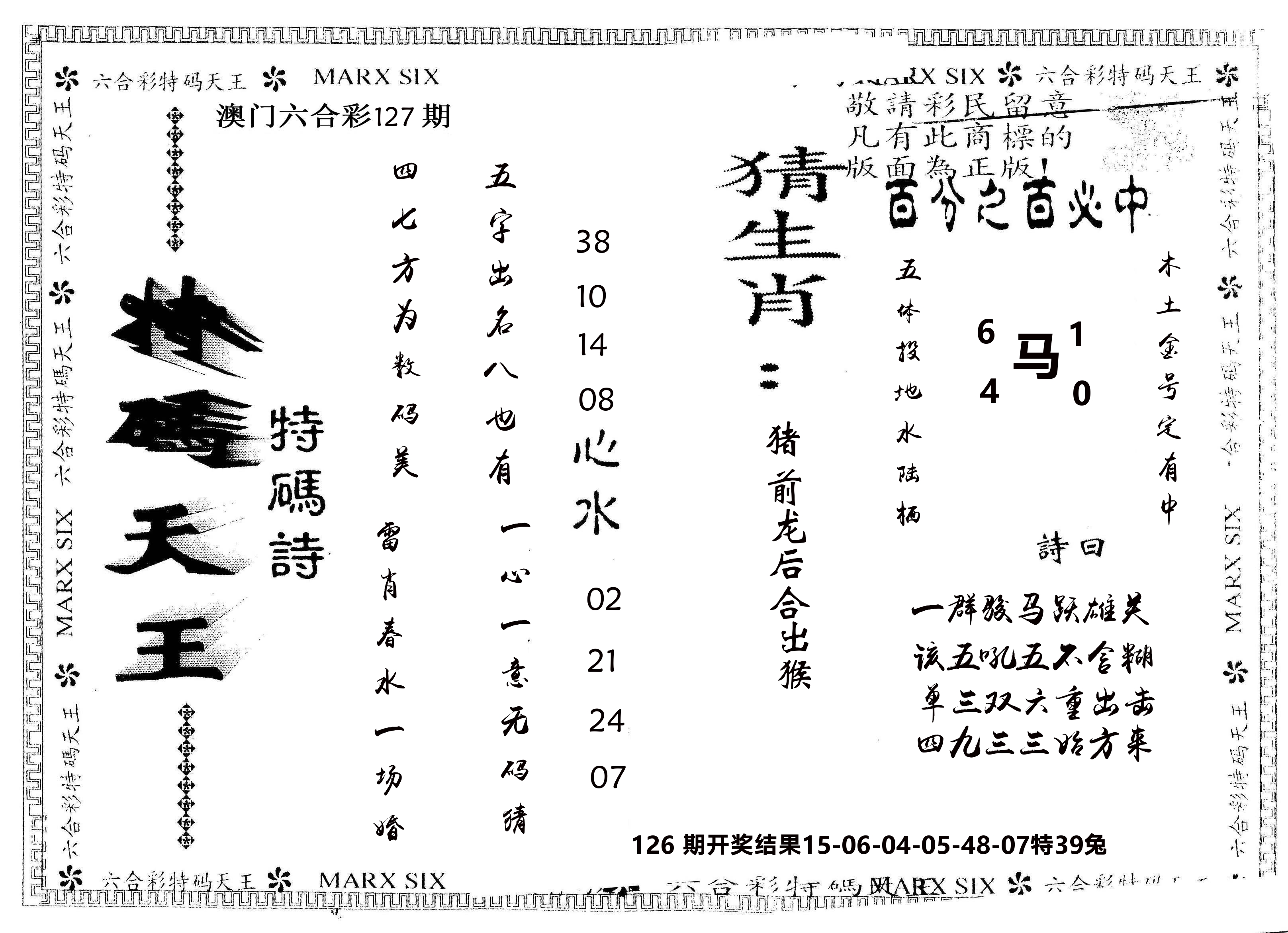 另版特码天王 第127期