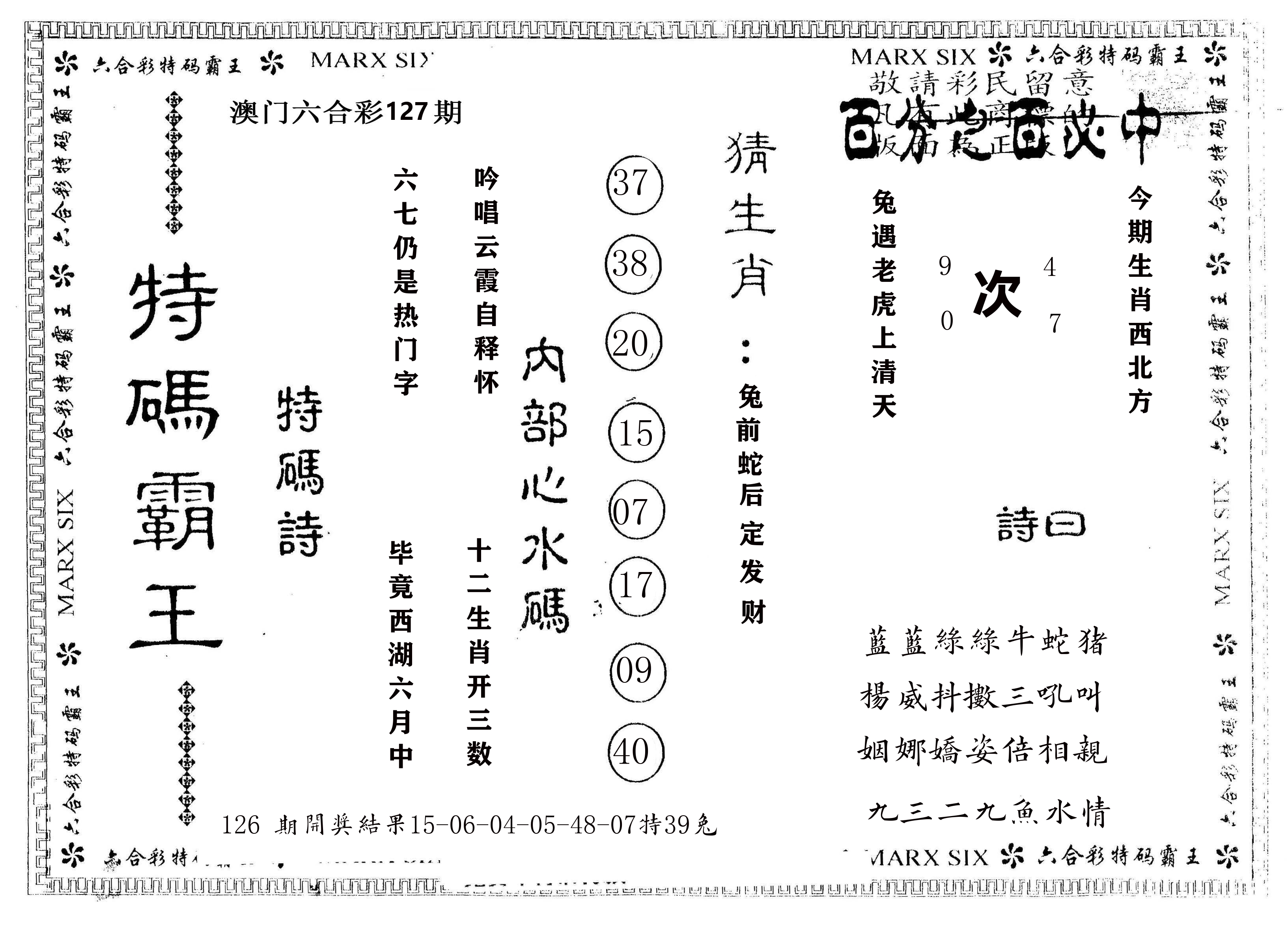 另版特码霸王 第127期