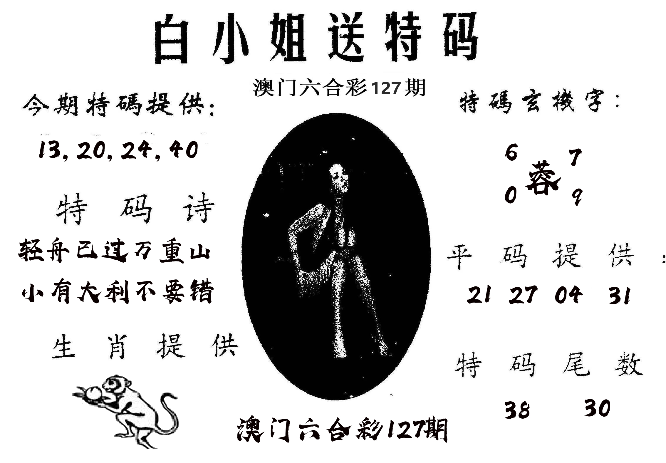 白姐送特 第127期
